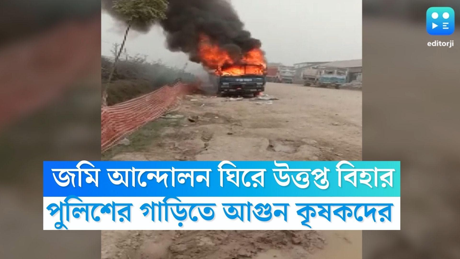 Bihar Farmer Protest: জমি আন্দোলনে উত্তপ্ত বক্সার, পুলিশের গাড়িতে আগুন আন্দোলনকারী কৃষকদের