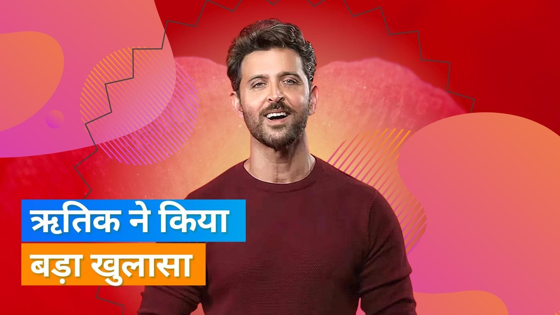 Vikram Vedha: Hrithik Roshan ने एक इवेंट में किया बड़ा खुलासा, एक्टर ने याद किया 22 साल पहले का वक्त