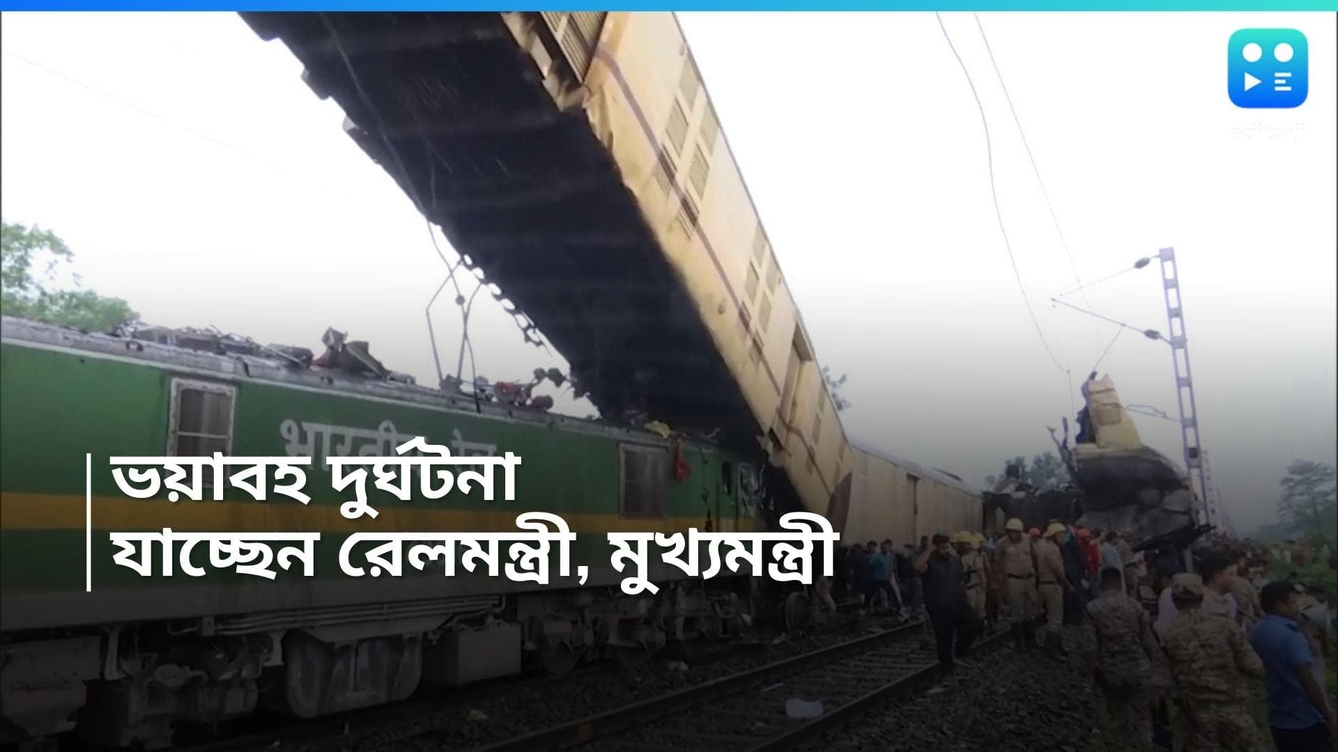 Kanchanjunga Exp Accident: ভয়াবহ রেল দুর্ঘটনা উত্তরবঙ্গে, ঘটনাস্থলে যাচ্ছেন রেলমন্ত্রী ও মুখ্যমন্ত্রী