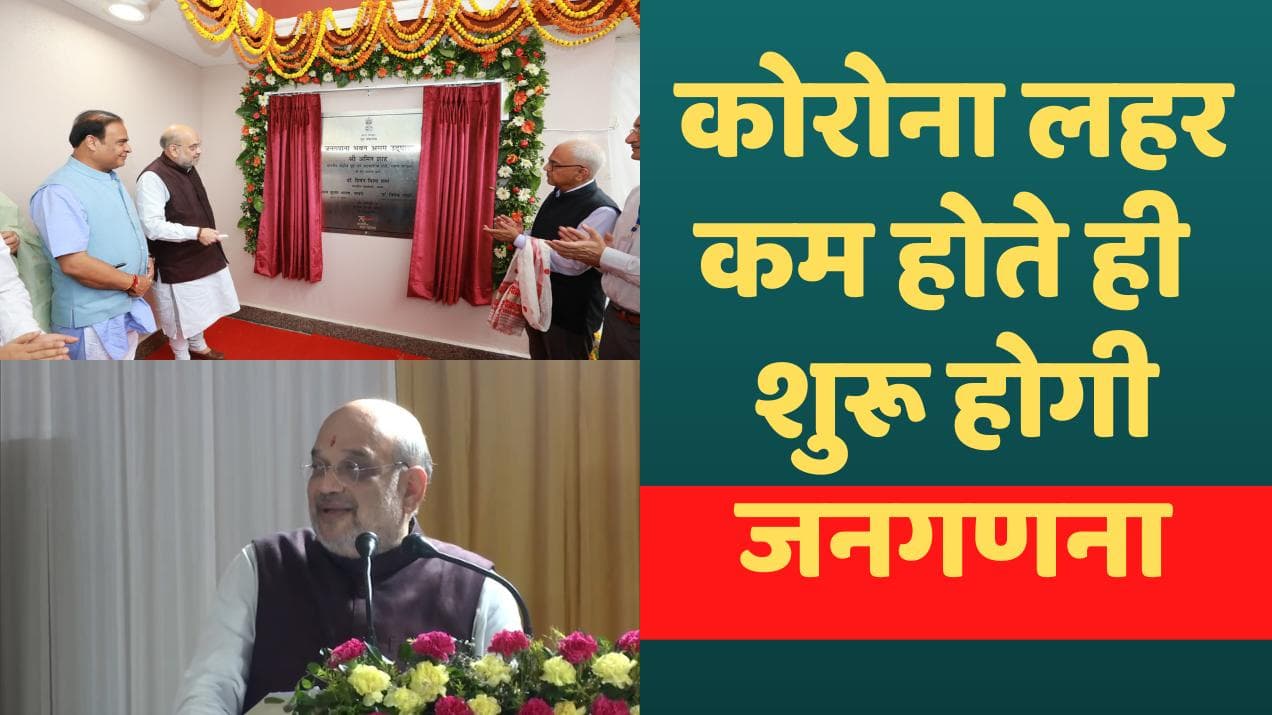 Census: अब सरकार के पास होगा एक-एक डेटा, अमित शाह बोले- जल्द शुरू होगी डिजिटल जनगणना
