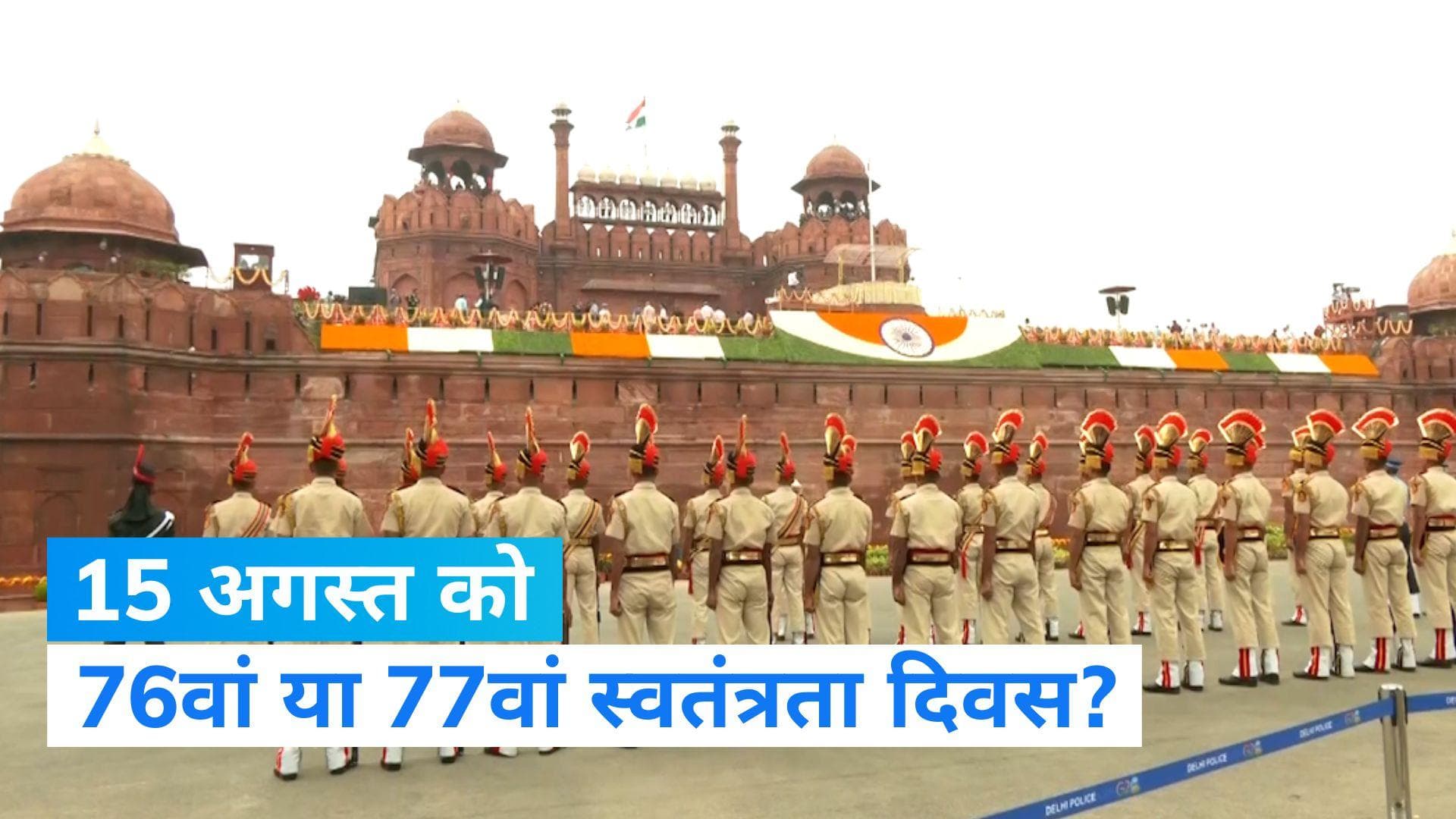 Independence Day 2023: 15 अगस्त को 76वां या 77वां स्वतंत्रता दिवस? दूर कीजिये कन्फ्यूजन