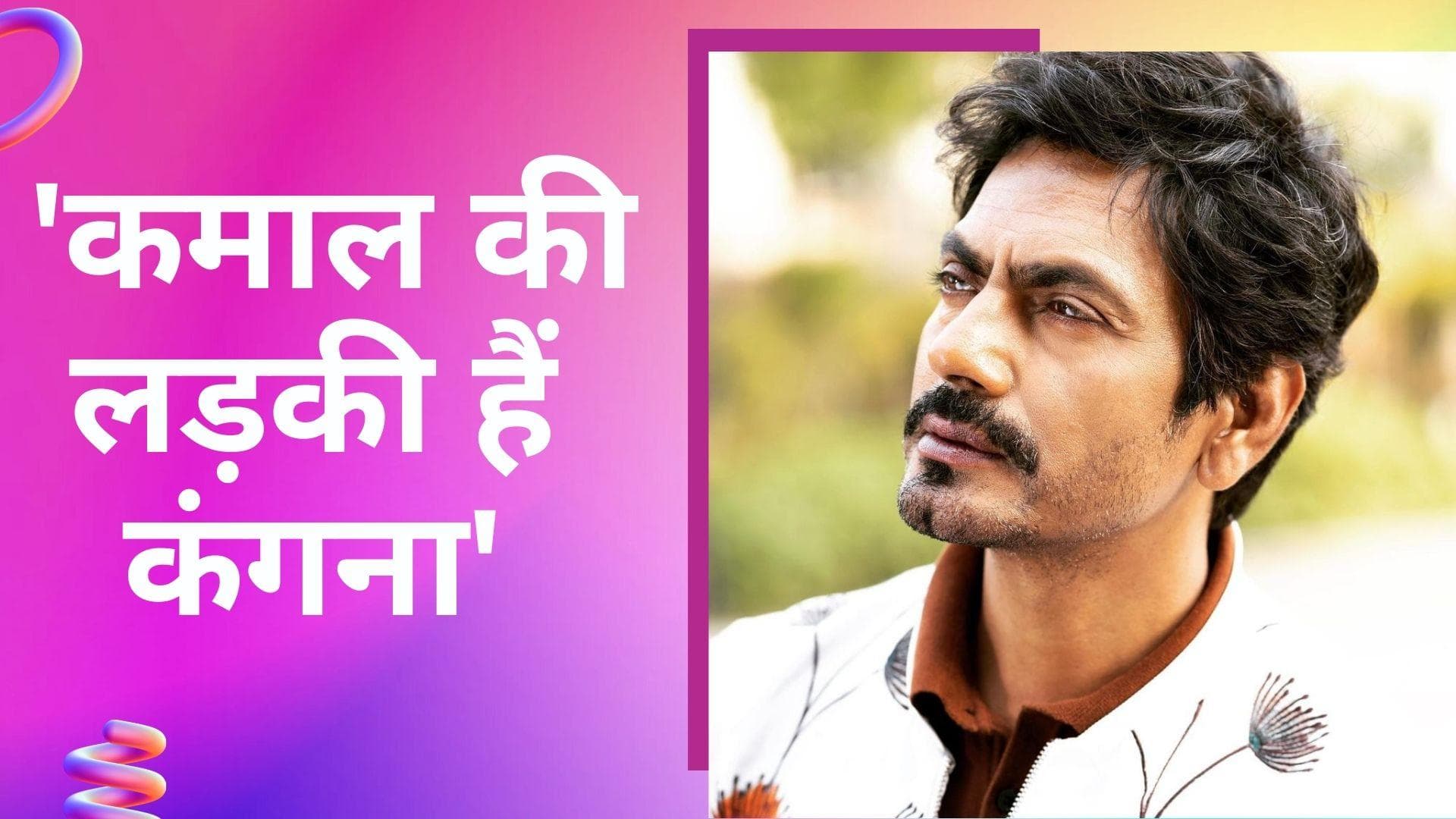 Nawazuddin Siddiqui ने की Kangana Ranaut की तारीफ, कही ये बात 