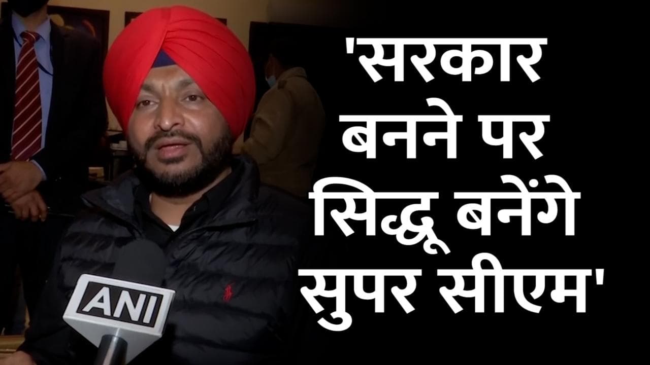 Punjab Elections 2022: पंजाब में सिद्धू बनेंगे Super CM! कांग्रेस सांसद का बड़ा दावा