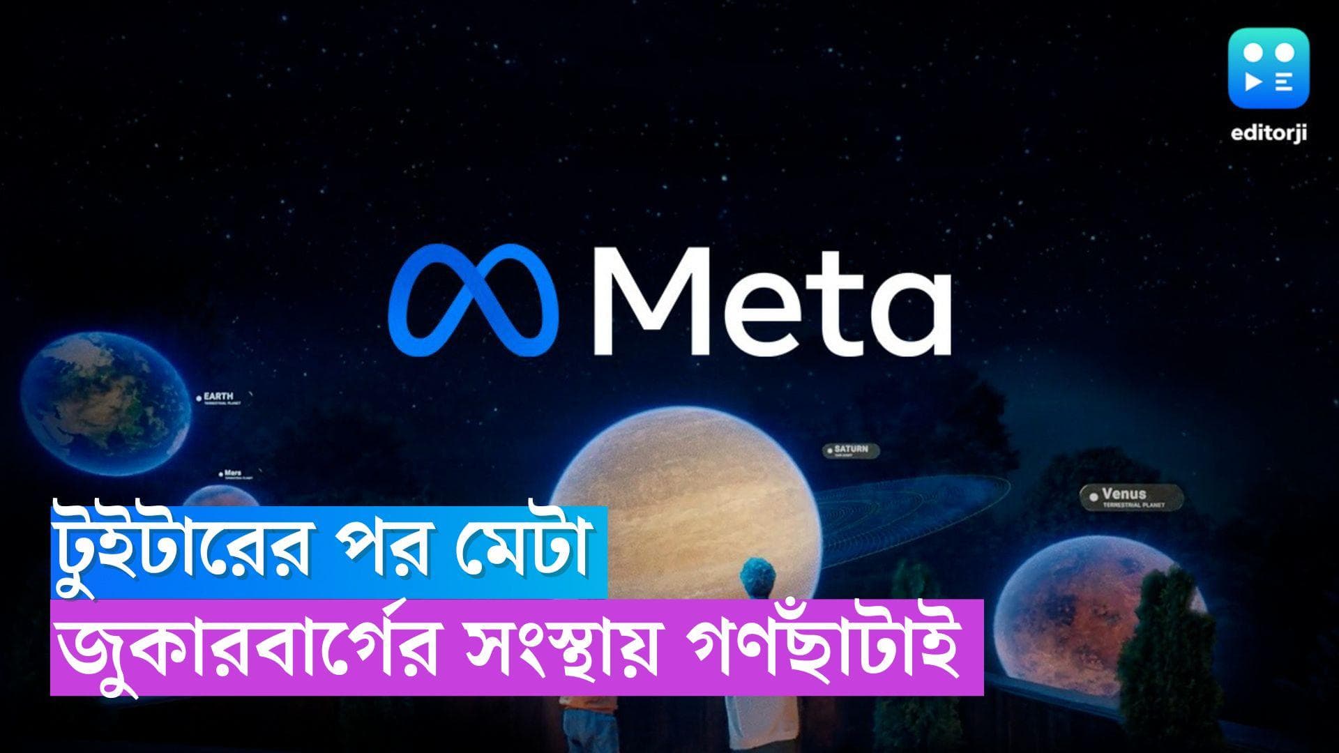 Mark Zuckerberg: টুইটারের পর মেটা, এবার গণছাঁটায়ের পথে হাঁটতে চলেছে জুকারবার্গের সংস্থা! দাবি রিপোর্টে 