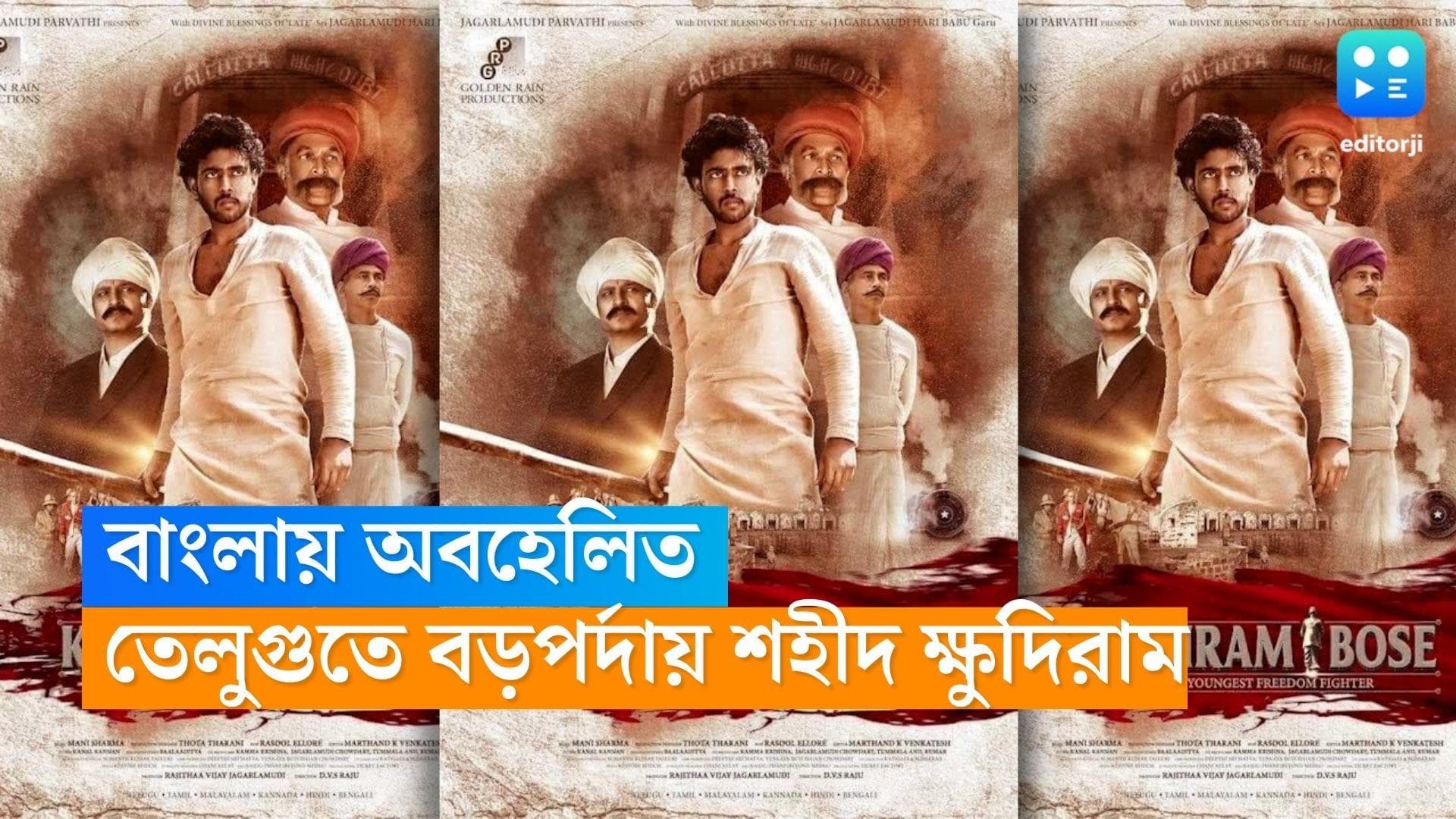 Khudiram Bose Film: বাংলায় অবহেলিত, তেলেগু ইন্ডাস্ট্রির হাত ধরে বড়পর্দায় শহীদ ক্ষুদিরাম 