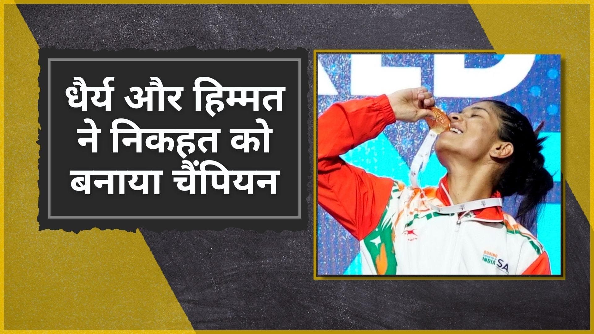 आसान नहीं था Nikhat के लिए विश्व चैंपियन तक का सफर, एथेलेटिक्स छोड़ जरीन ने आखिर क्यों चुनी बॉक्सिंग ?