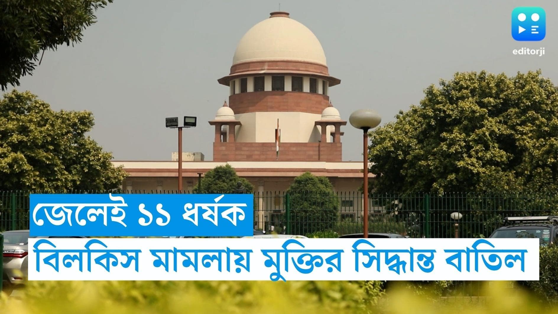Bilkis Bano Case : বিলকিস মামলায় ১১ ধর্ষকের মুক্তির সিদ্ধান্ত বাতিল, নির্দেশ সুপ্রিম কোর্টের