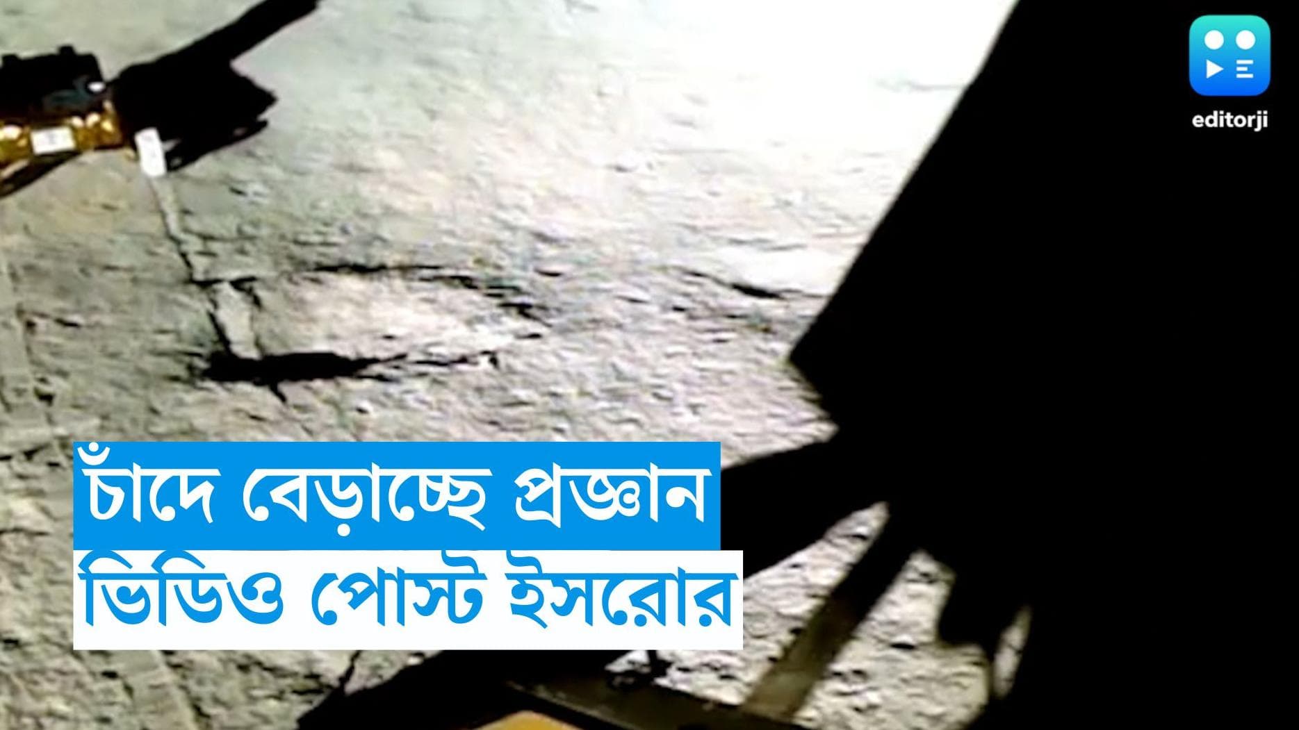 Chandrayaan 3 : চাঁদের মাটিতে খেলে বেড়াচ্ছে প্রজ্ঞান, নতুন ভিডিও পোস্ট ইসরোর