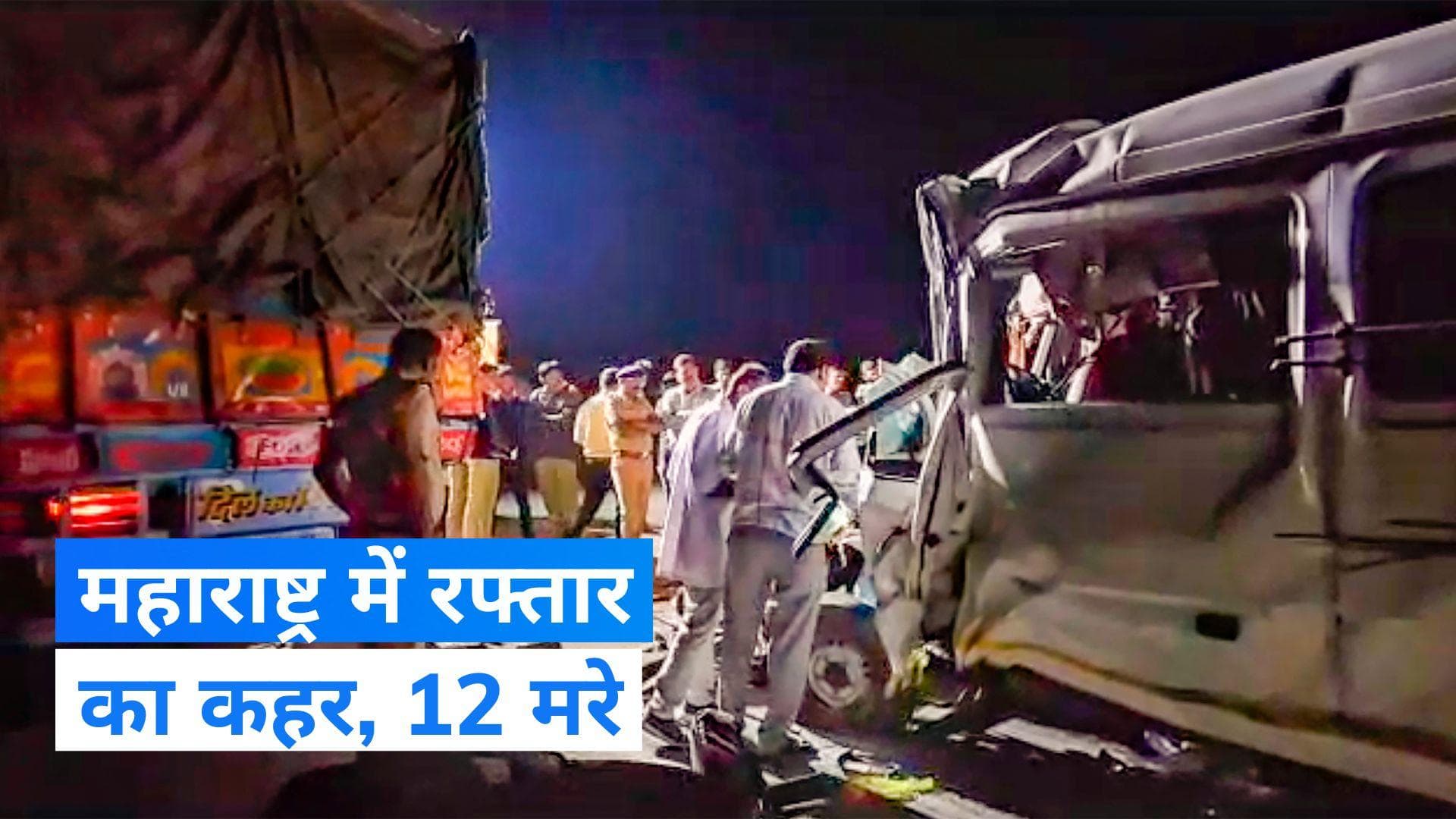 Maharashtra accident: संभाजीनगर में ट्रक-बस की टक्कर में 12 की मौत, पीएम ने जताया शोक