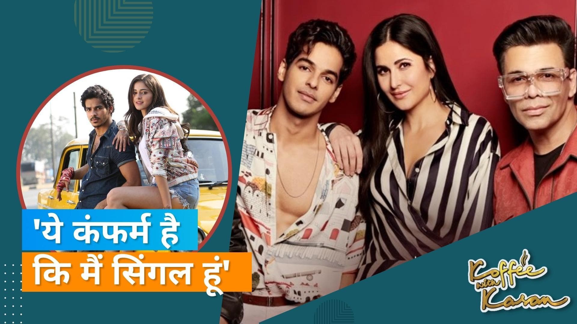 Koffee With Karan 7: ईशान खट्टर ने अनन्या को कहा 'very dear', ब्रेकअप की खबर के बाद तोड़ी चुप्पी