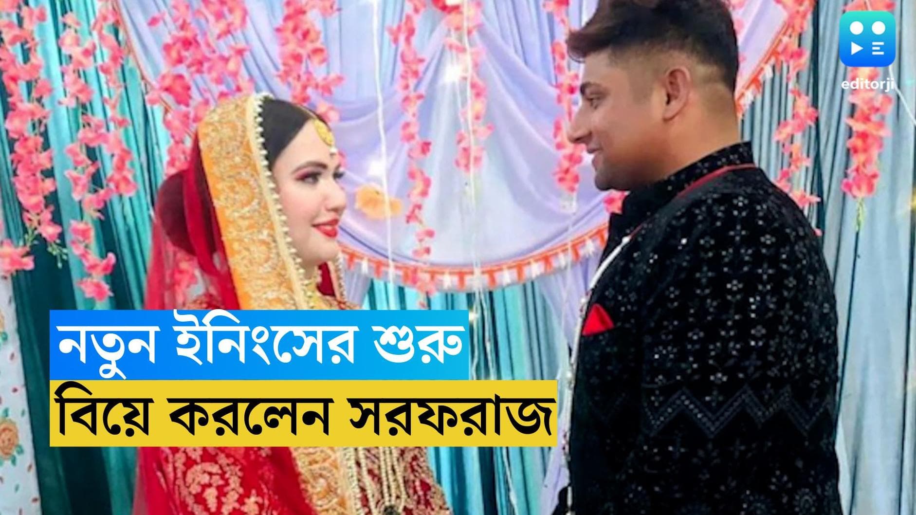 Sarfaraz Khan : বিবাহ বাসরে সাজলেন কালো শেরোয়ানিতে, সোপিয়ানে নতুন ইনিংস সরফরাজ খানের