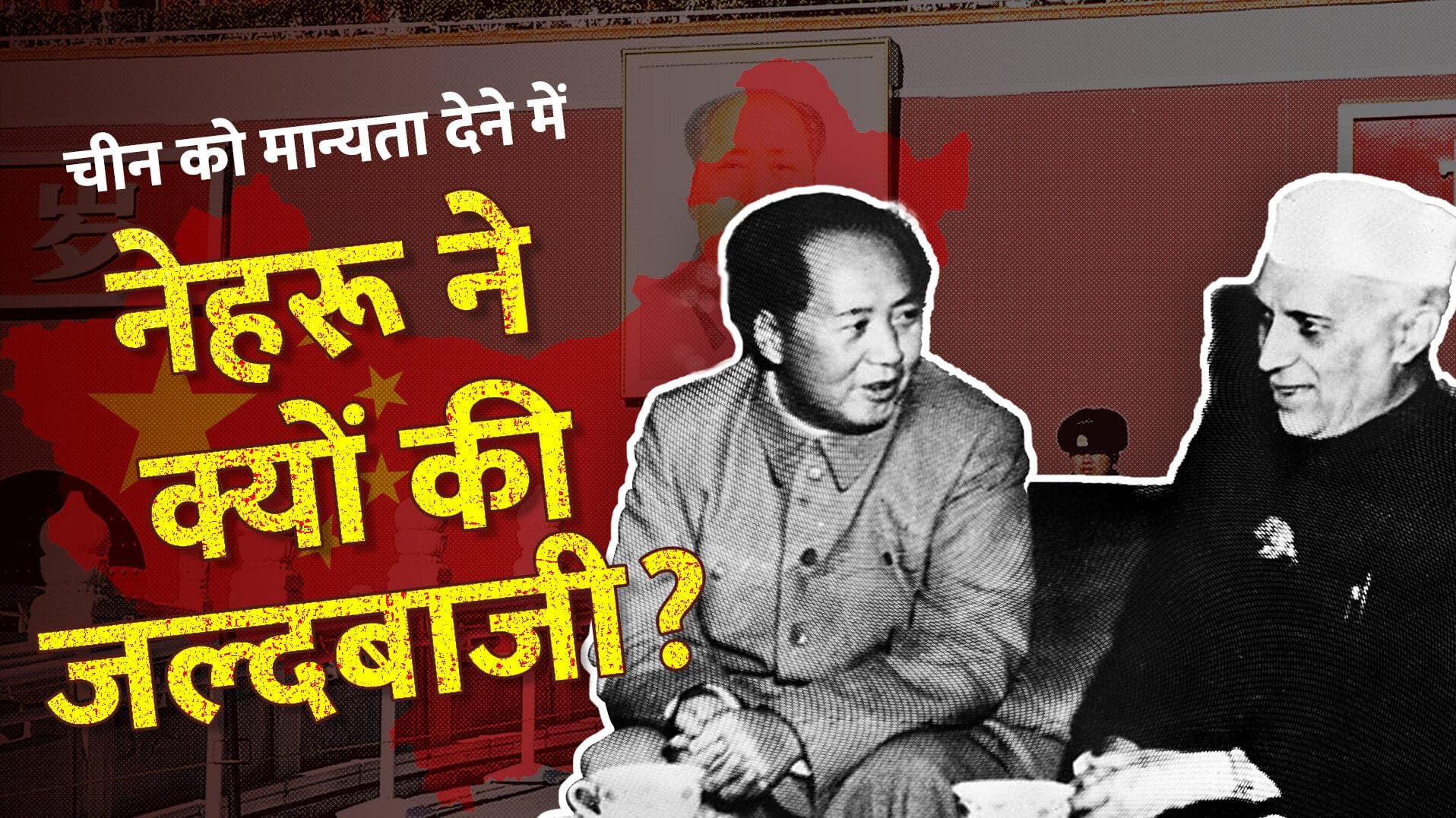 Why was India in a hurry to recognize China: नेहरू ने चीन को जल्दबाजी में क्यों दी मान्यता? | Jharokha