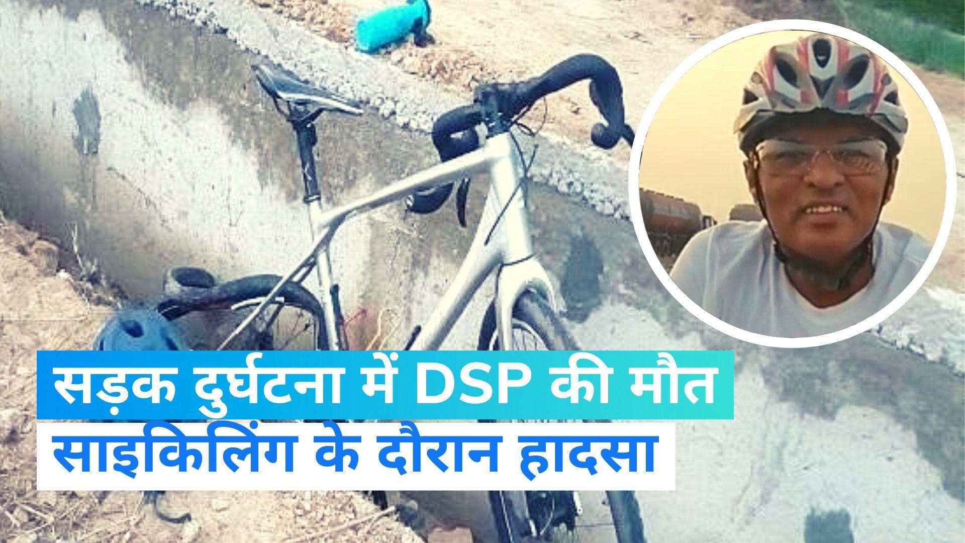 DSP Accident: हिसार में साइकिलिंग करते वक्त सड़क दुर्घटना में DSP की मौत, कार ने मारी टक्कर