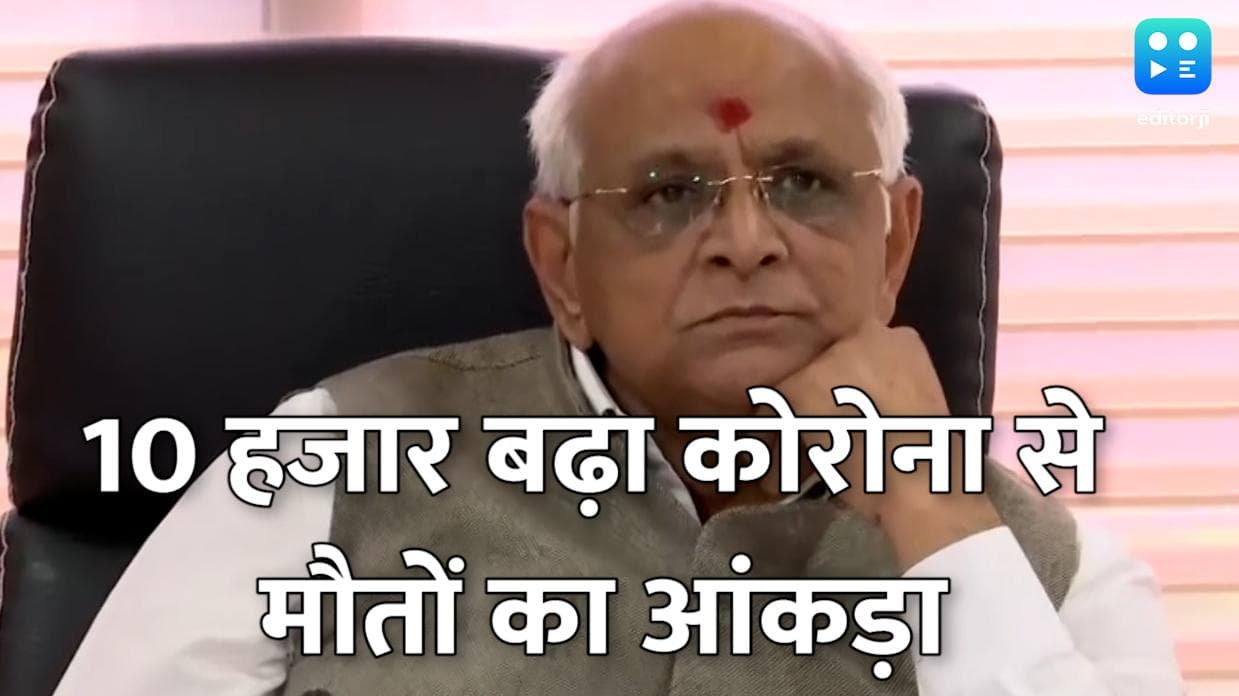 Gujarat Corona: गुजरात सरकार ने कोरोना से मौत के आंकड़े को किया अपडेट, संख्या 10 हजार बढ़ाई 