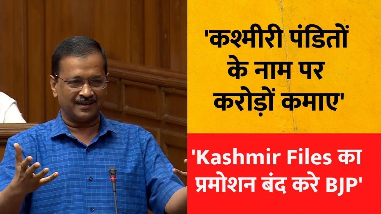 'The Kashmir Files' के प्रमोशन पर भड़के Kejriwal, बोले- पिक्चर का प्रचार बंद करे BJP