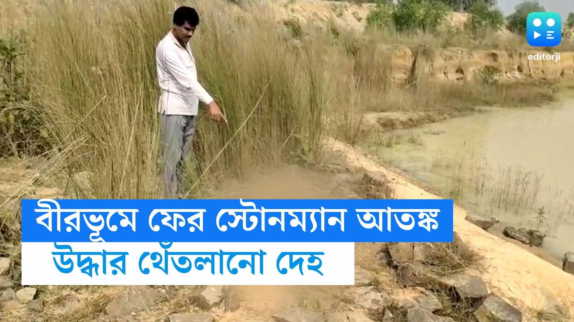 Birbhum News : বীরভূমে ফের স্টোনম্যান আতঙ্ক, অজ্ঞাতপরিচয় ব্যক্তির থেঁতলানো দেহ উদ্ধার