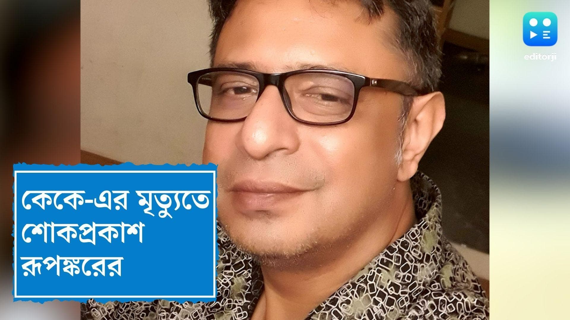 Rupankar Bagchi : কেকে-এর মৃত্যুতে সমবেদনা রূপঙ্করের, তাঁর মন্তব্যের ভুল ব্যাখ্যা হয়েছে, দাবি গায়কের