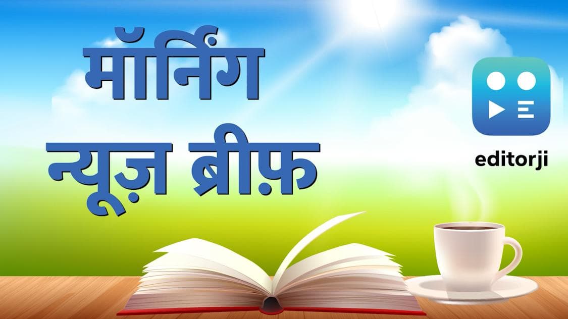 Morning News Update: वैक्सीन के प्रिकॉशन डोज पर नई गाइडलाइन...जानिए बुधवार की तमाम अहम खबरें एक क्लिक पर 