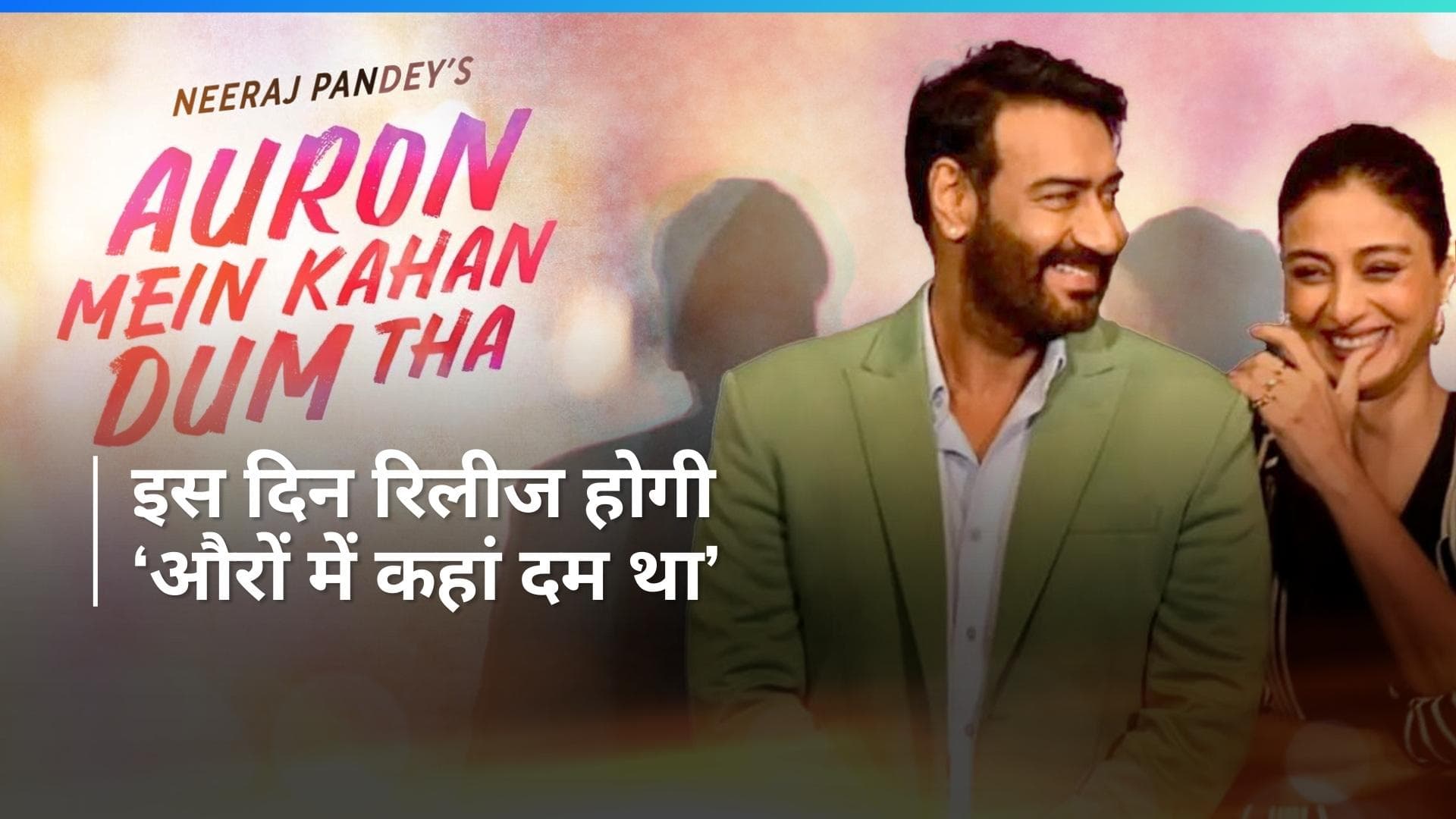 Ajay Devgn और Tabbu स्टारर फिल्म 'Auron Mein Kahan DumTha' की नई रिलीज डेट आई सामने 