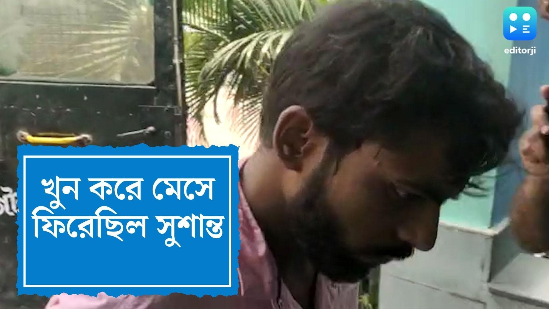 Berhampur murder update: সুতপাকে খুন করার পর মেসে ফিরেছিল সুশান্ত, এখনও বিস্ময় কাটছে না মেসমালিকের