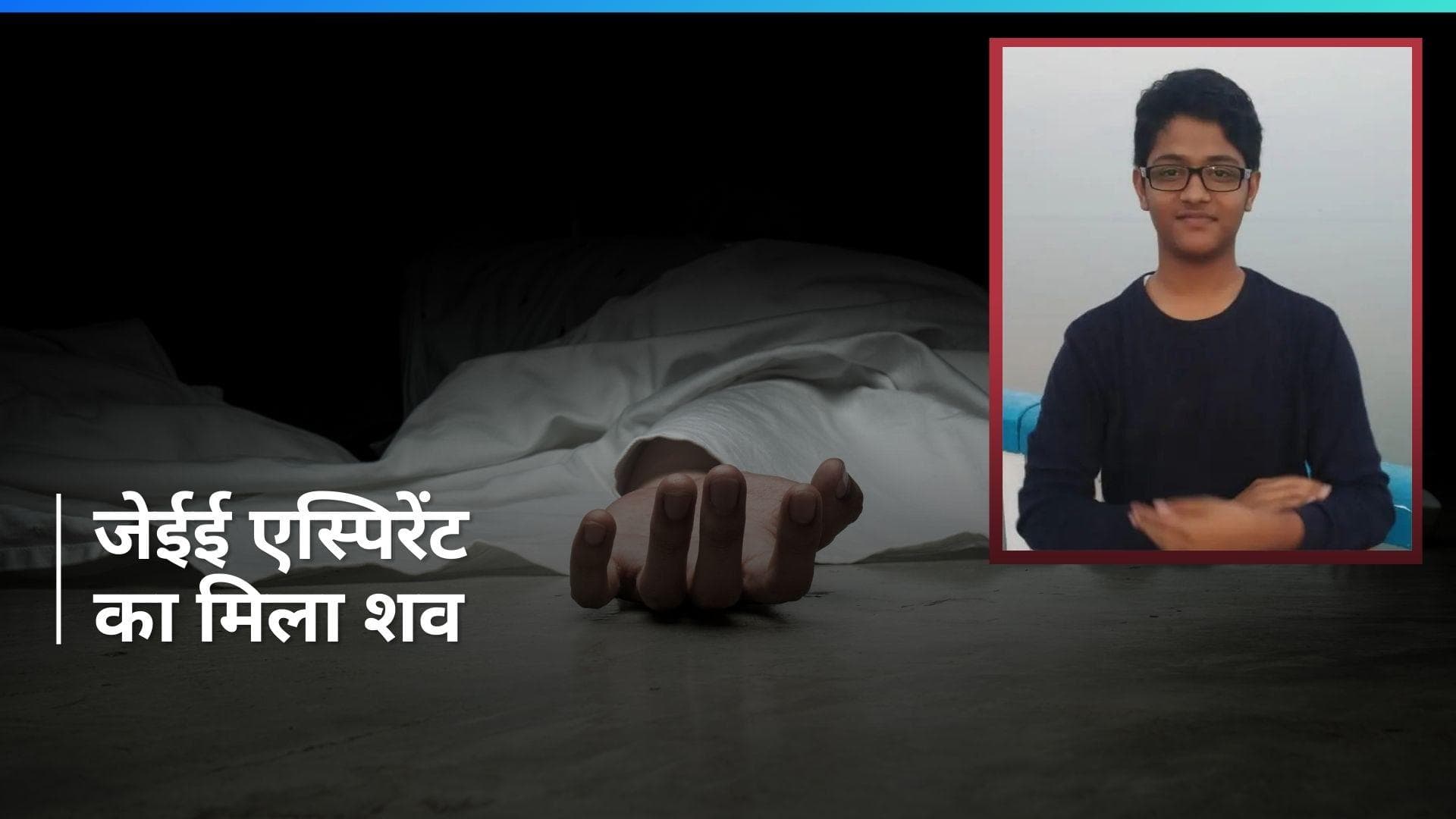 Kota Student Missing: कोटा में 9 दिन से लापता JEE एस्पिरेंट का मिला शव, पुलिस ने जताई ये आशंका