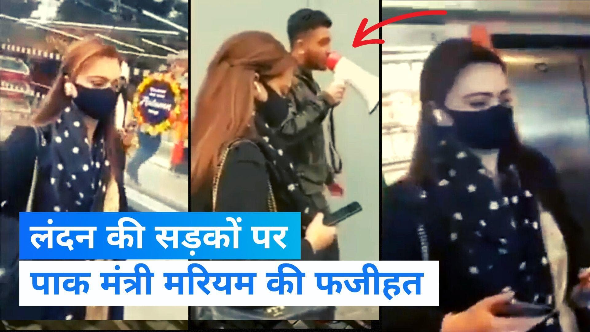Viral Video: London की सड़कों पर पाक मंत्री मरियम के खिलाफ हूटिंग,‘चोरनी-चोरनी’ के लगे नारे