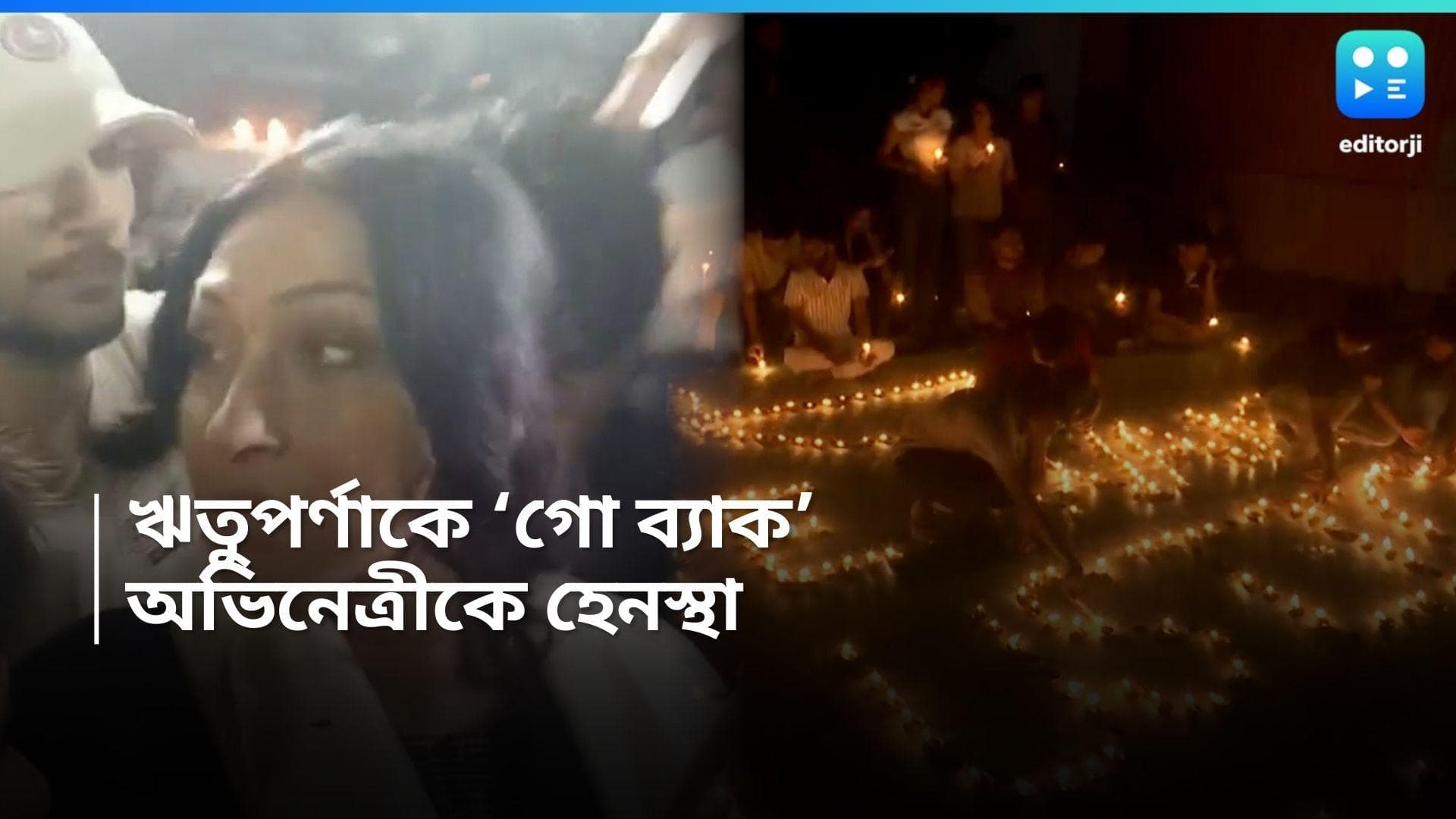 Rituparna Sengupta:শ্যামবাজারে ঋতুপর্ণার গাড়িতে ধাক্কা, অভিনেত্রীকে ঘিরে গো ব্যাক স্লোগান, নিন্দায় টলিউড