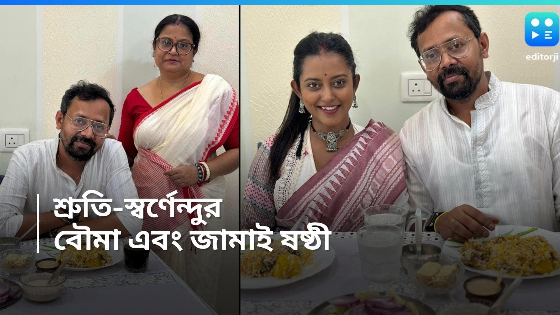 Shruti Das: জামাইয়ের পাতে মটন বিরিয়ানি, বিয়ের পর শ্রুতির প্রথম বৌমা ষষ্ঠীও জমজমাট 