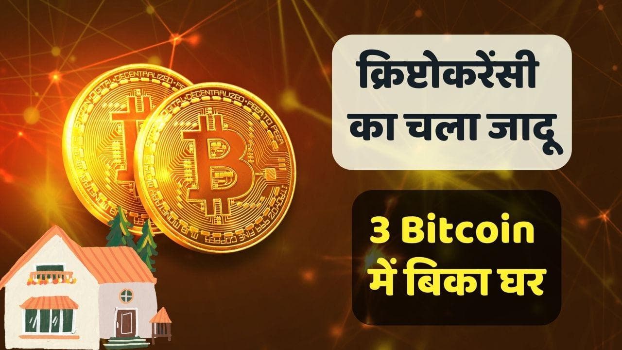 Bitcoin में खरीदा गया 2 BHK का अपार्टमेंट, जानें कहां हुआ ऐसा