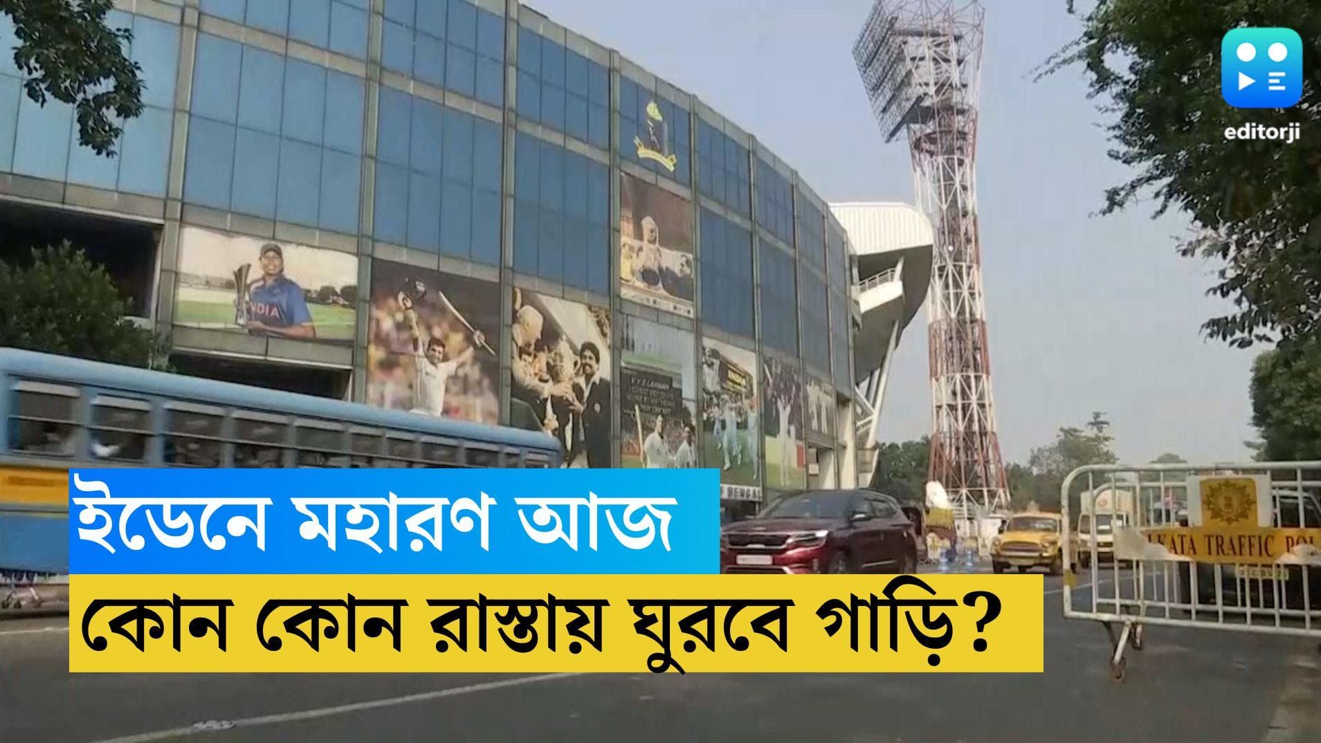 Traffic Update : রবিবার ইডেনে ভারতের হাইভোল্টেজ ম্যাচ, ইডেন চত্বরে যান নিয়ন্ত্রণ, বন্ধ একাধিক রাস্তা 