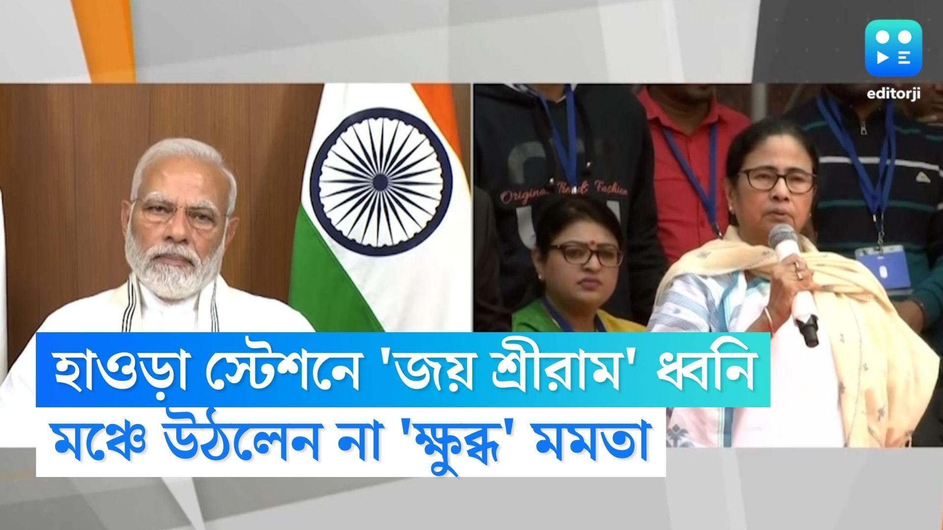 Mamata Banerjee: ভিক্টোরিয়ার পর এবার হাওড়া, মুখ্যমন্ত্রীকে দেখে 'জয় শ্রীরাম' স্লোগান
