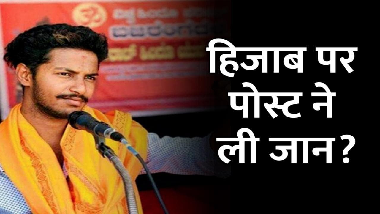 Hijab Row: कर्नाटक में बजरंग दल के कार्यकर्ता की हत्या से तनाव, मंत्री बोले- 'मुस्लिम गुंडों' की करतूत