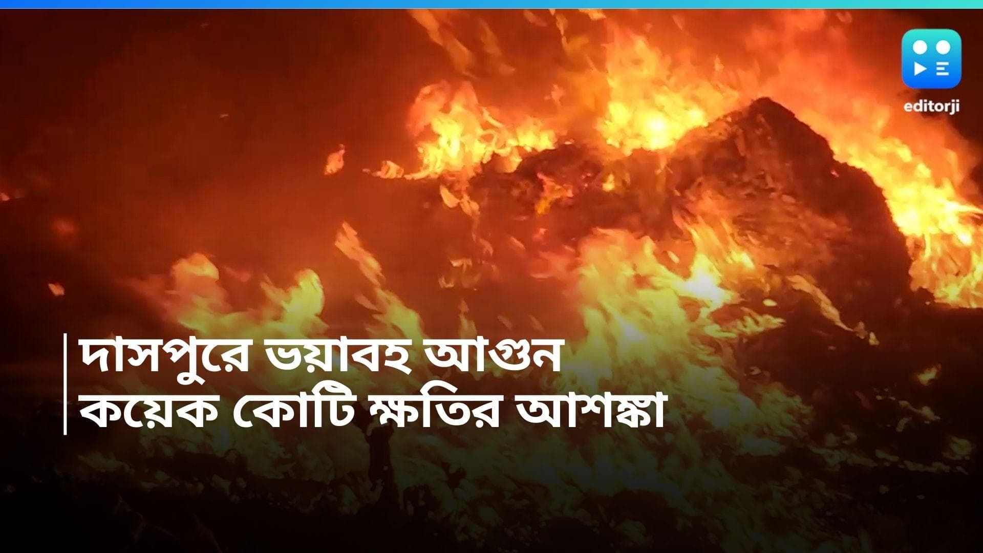 Daspur Fire : দাসপুরের ধূপ কারখানায় ভয়াবহ আগুন, পুডে় ছাই ৮টি গাড়ি, কয়েক কোটি ক্ষতির সম্ভাবনা