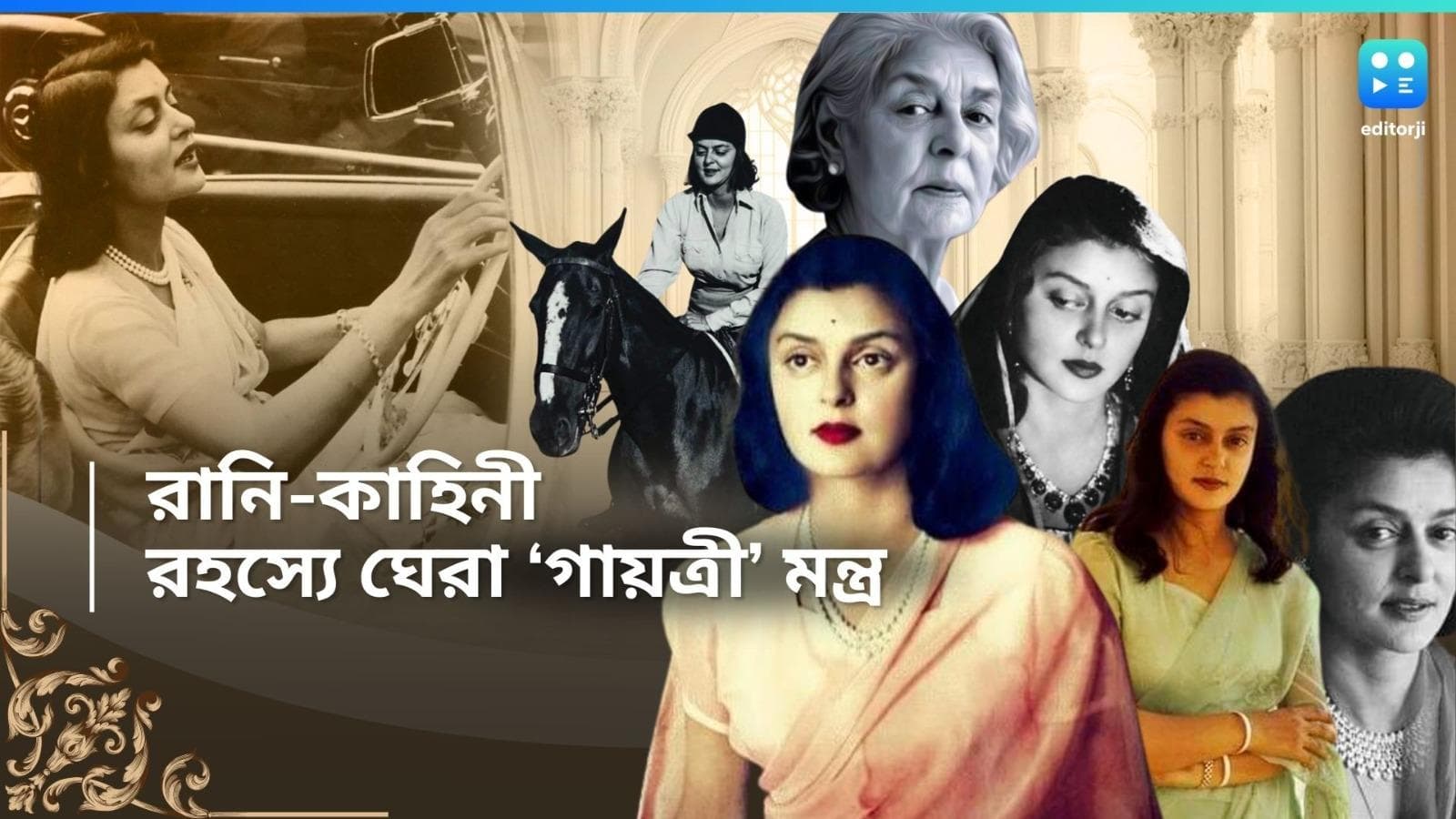 Gayatri Devi: কৈশোর থেকেই 'বোল্ড'! মহারানি গায়ত্রী দেবী স্টাইল-সৌন্দর্য-রহস্য-আভিজাত্যের এক আশ্চর্য মিশেল