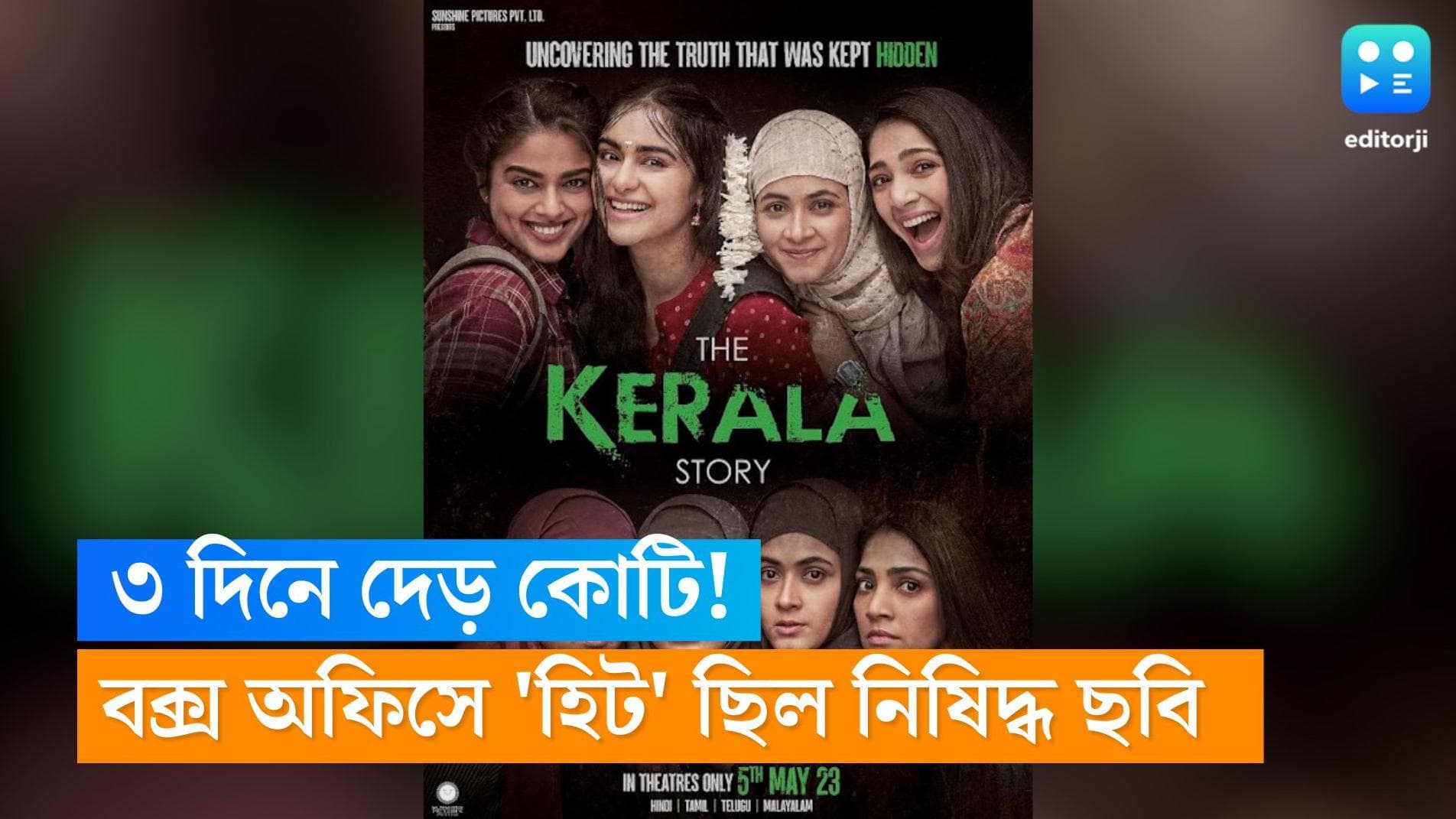 The Kerala Story: তিনদিনে দেড় কোটি! ব্যাবসার নিরিখেও এগিয়ে ছিল নিষিদ্ধ 'দ্য কেরালা স্টোরি'