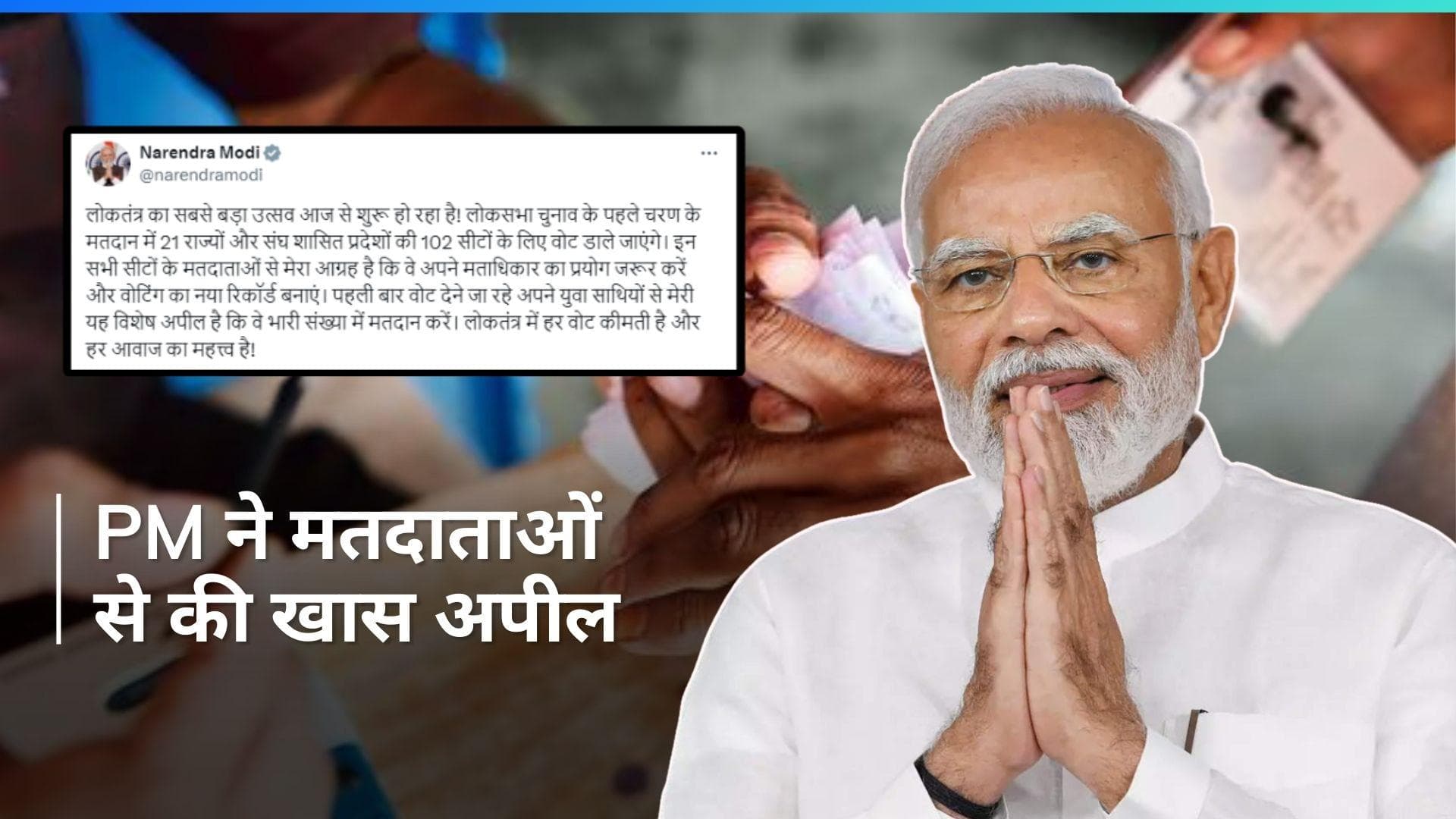 Lok Sabha Chunav: लोकसभा चुनाव को लेकर पीएम मोदी का मतदाताओं के नाम संदेश