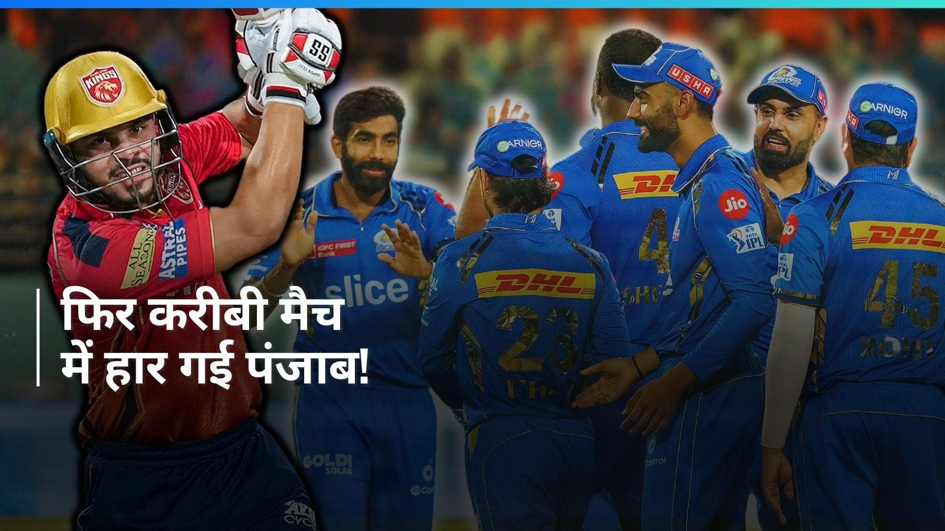 IPL 2024: पंजाब को जीत की दहलीज तक नहीं पहुंचा सके आशुतोष शर्मा, मुंबई को मिली 9 रनों से जीत