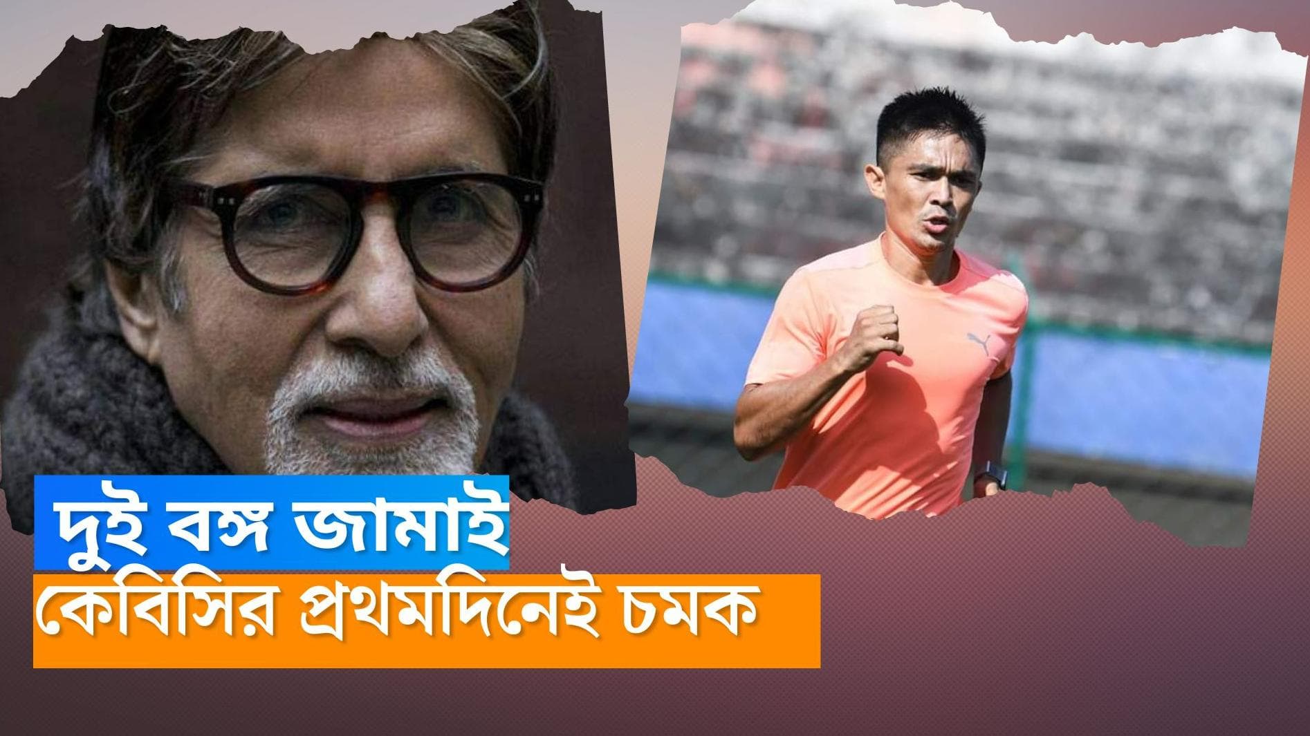 Amitabh Bachchan KBC: কেবিসির নতুন সিজনের প্রথম দিনেই মুখোমুখি দুই বঙ্গ জামাই