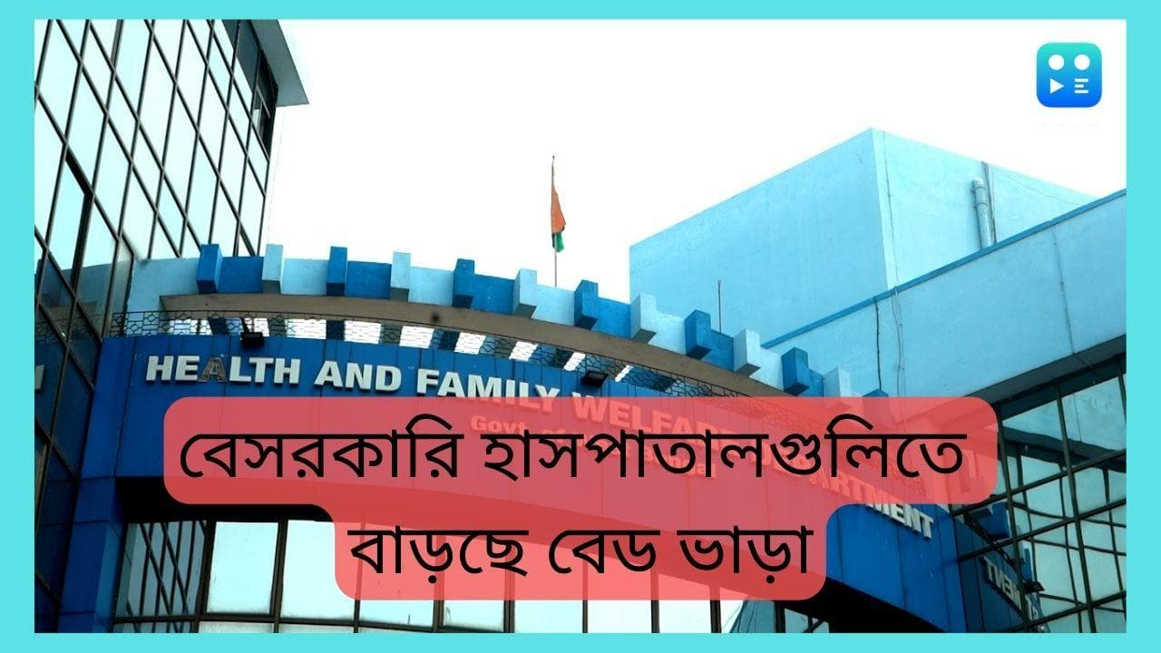 Health Commission : বেসরকারি হাসপাতালে বেড ভাড়া বাড়ানোর অনুমতি স্বাস্থ্য কমিশনের, কতটা বাড়ছে ভাড়া ?