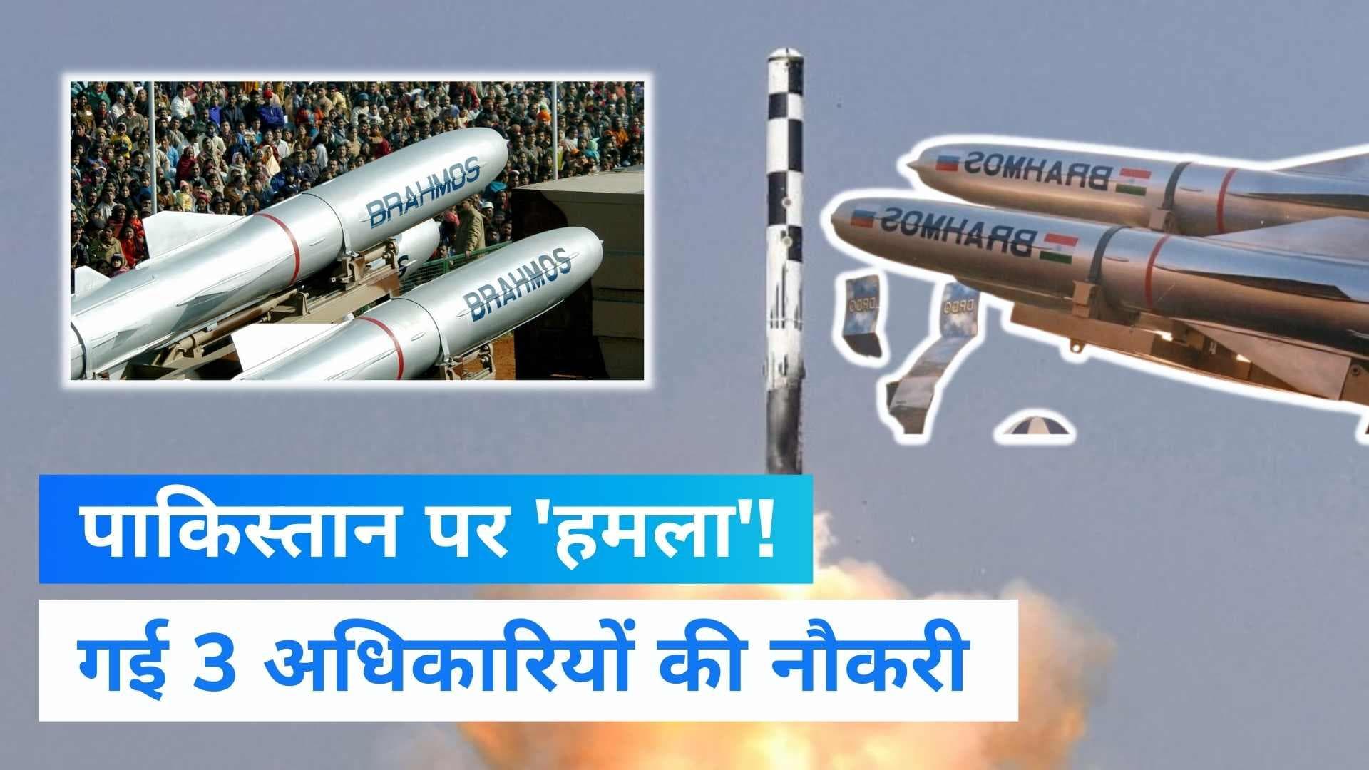 Brahmos मिसाइल मिसफायर मामले में एक्शन, 3 अधिकारियों की गई नौकरी