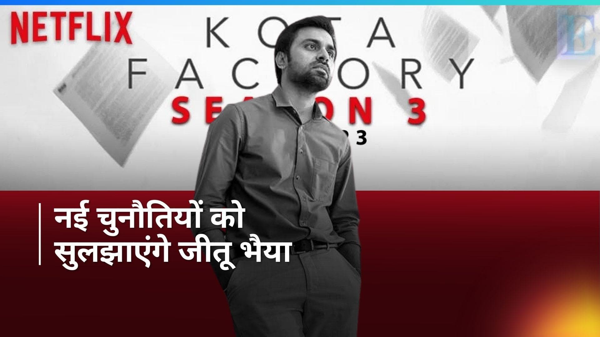 Kota Factory Season 3 - स्टूडेंट्स के बीच आ रहे हैं जीतू भैया, वेब सीरीज में हुई इस एक्ट्रेस की एंट्री 