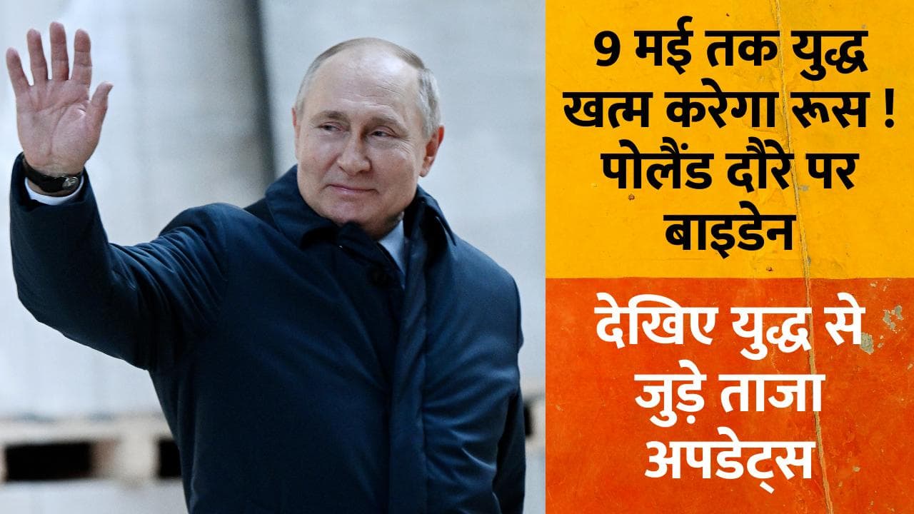 Russia-Ukraine War Updates: 9 मई तक युद्ध खत्म करना चाहता रूस, पोलैंड दौरे पर बाइडेन War के ताजा अपडेट्स