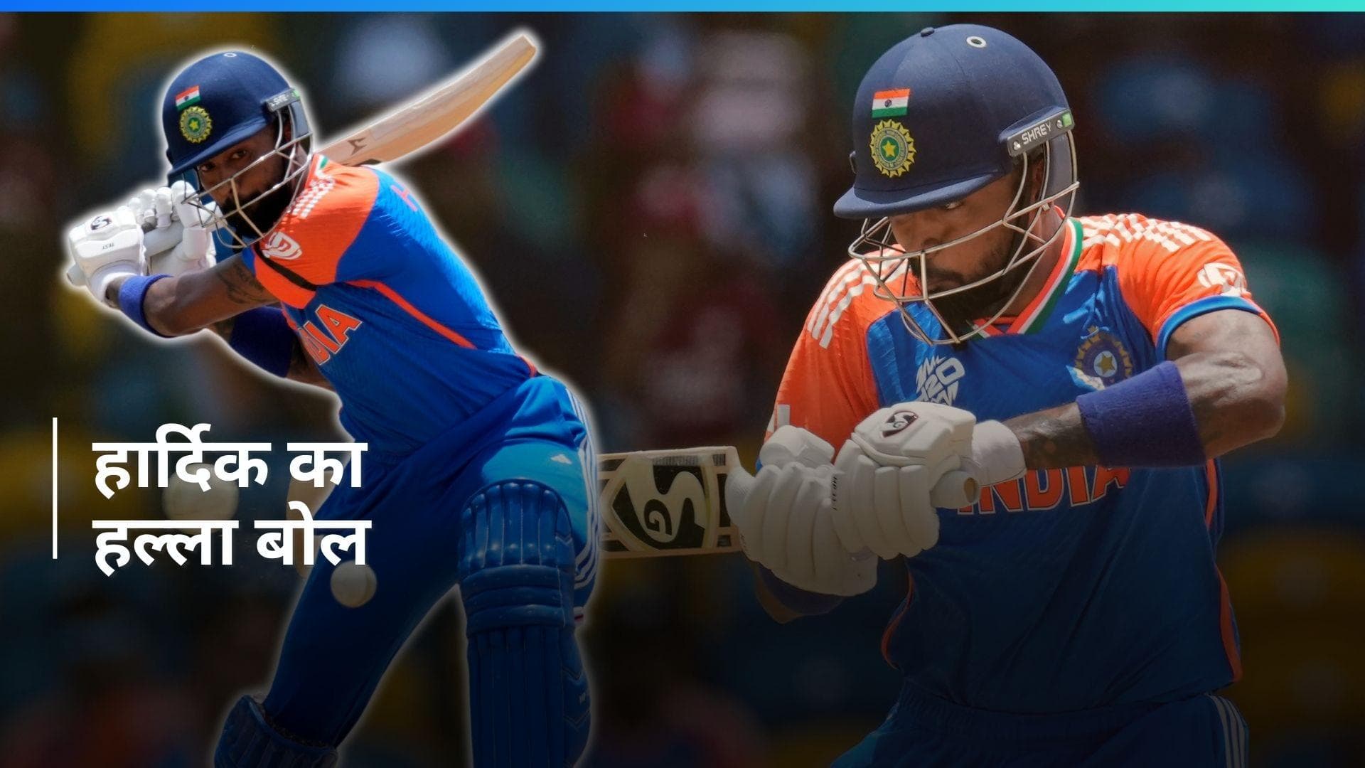 एंटीगा में 'द हार्दिक पांड्या' शो, बांग्लादेश के बॉलिंग अटैक की उड़ाई धज्जियां; ठोका तूफानी अर्धशतक