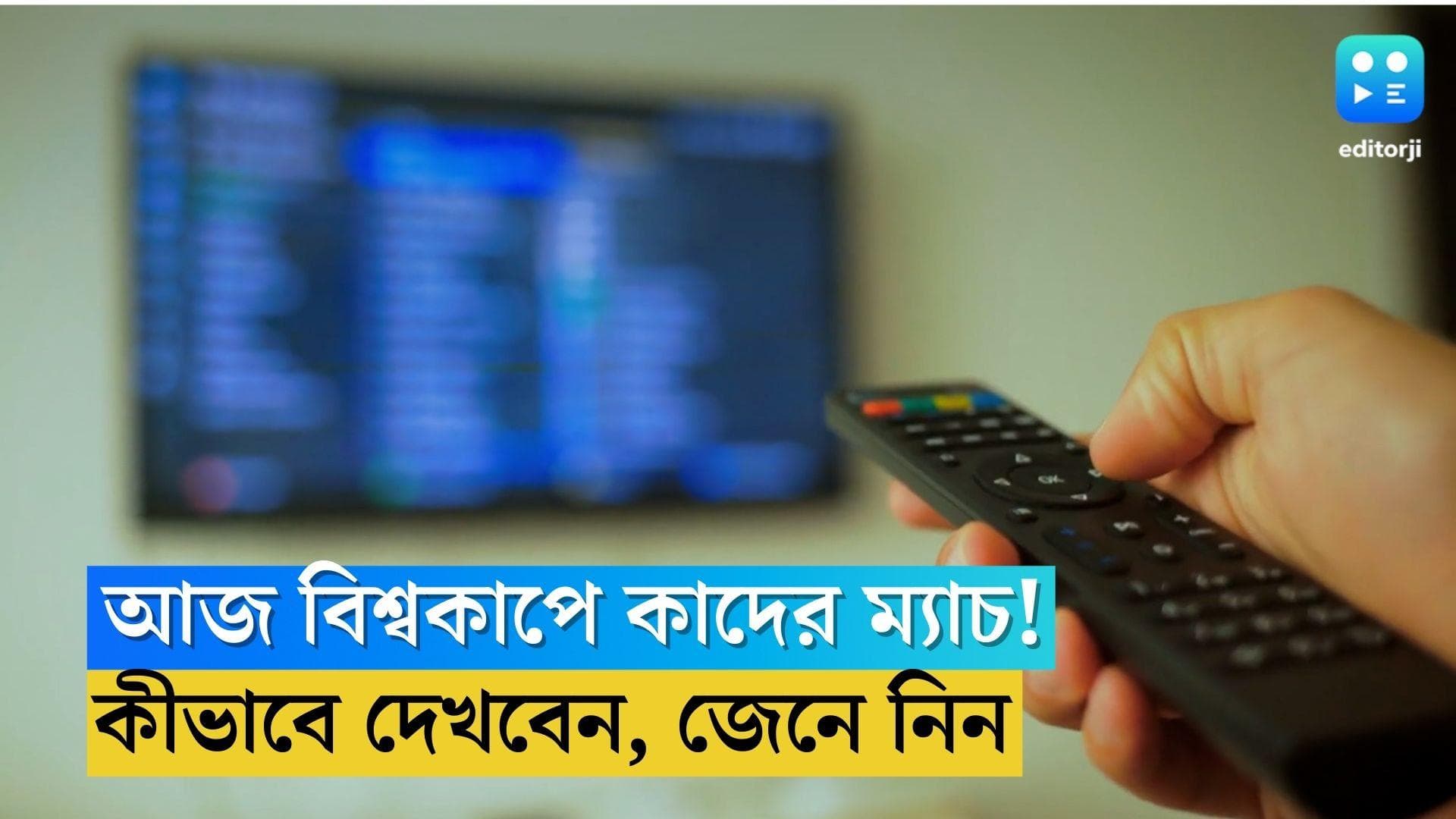 How To Watch Today's WC Match: আজ বিশ্বকাপে কোন কোন টিম নামছে, কখন ম্যাচ, কোথায় দেখাবে খেলা!