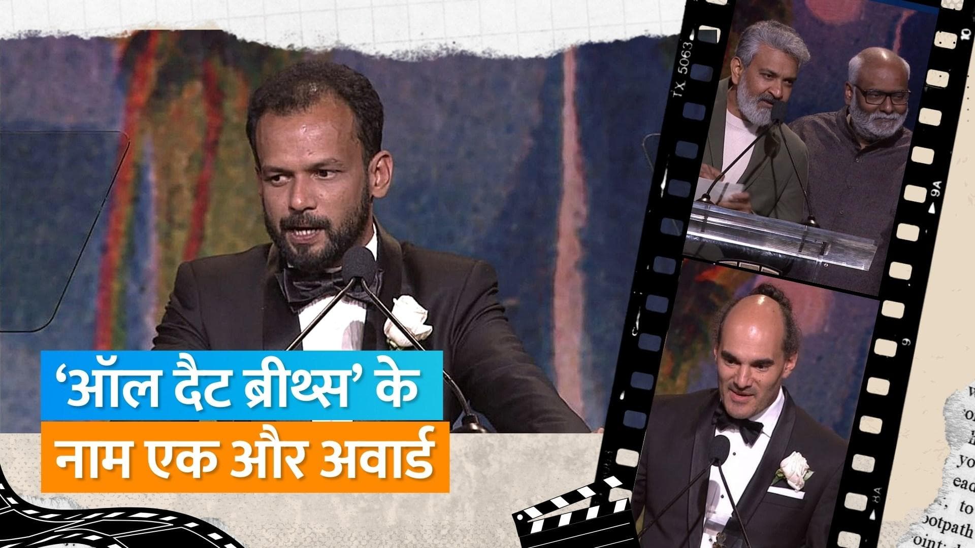 Shaunak Sen की डॉक्यूमेंट्री  'All That Breathes' को मिली एक और उपलब्धि, Rajamouli ने दिया अवार्ड 