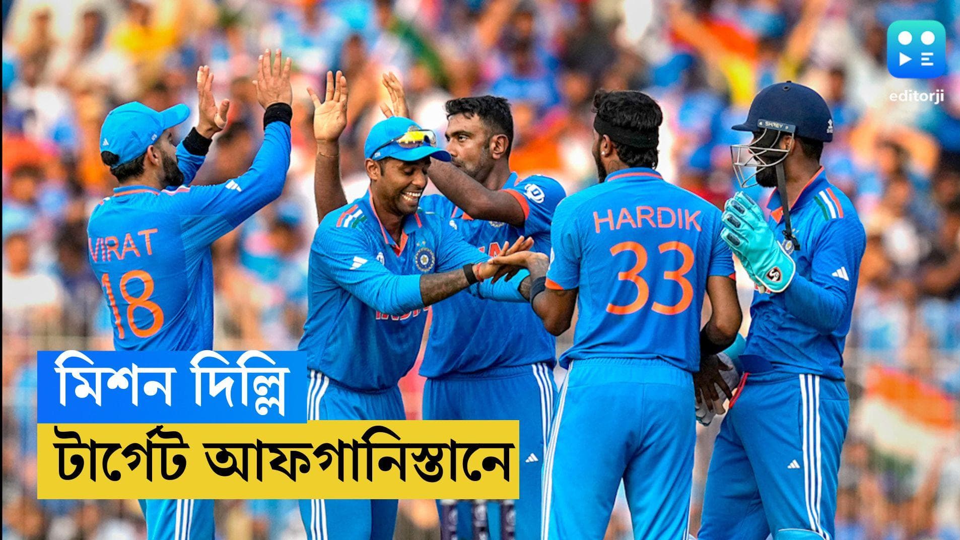 ICC World Cup 2023 : রোহিতের ডাকে এবার দিল্লি চলো, আফগান ম্যাচে পরিবর্তনের ইঙ্গিত