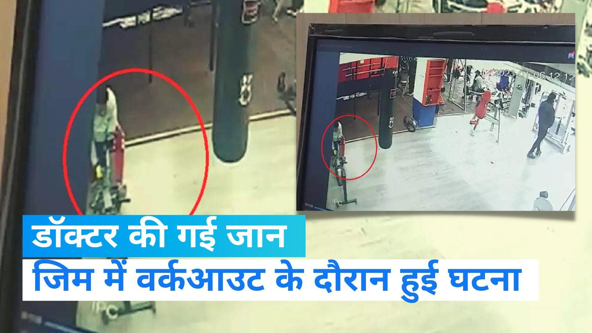 जिम में वर्कआउट करने के दौरान 41साल के डॉक्टर की गई जान, पोस्टमॉर्टम रिपोर्ट में मौत की वजह साफ नहीं