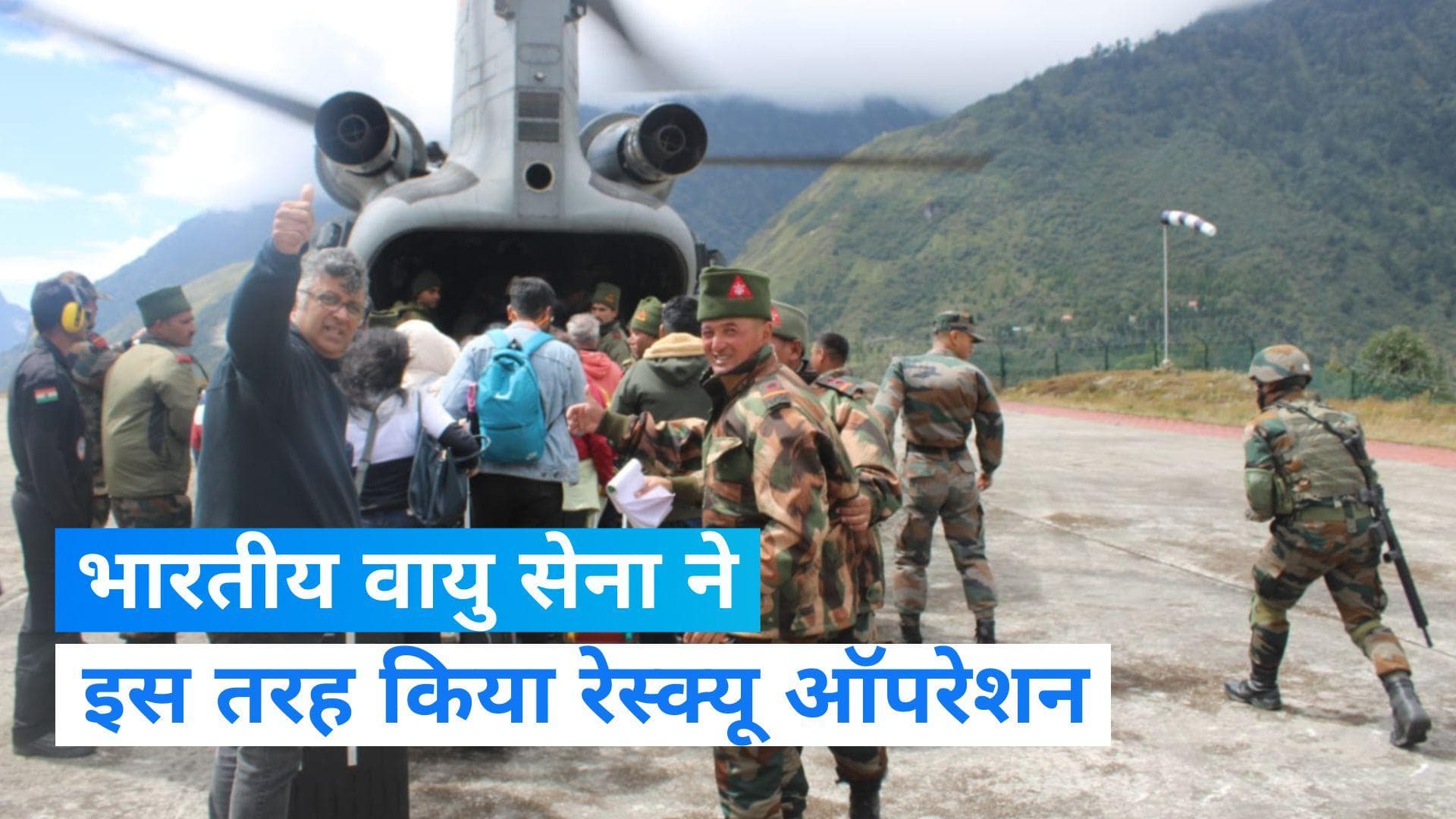 Sikkim flood: सिक्किम में 16 विदेशी नागरिकों सहित 176 लोगों का रेस्क्यू, देखिए भारतीय वायु सेना का जज्बा