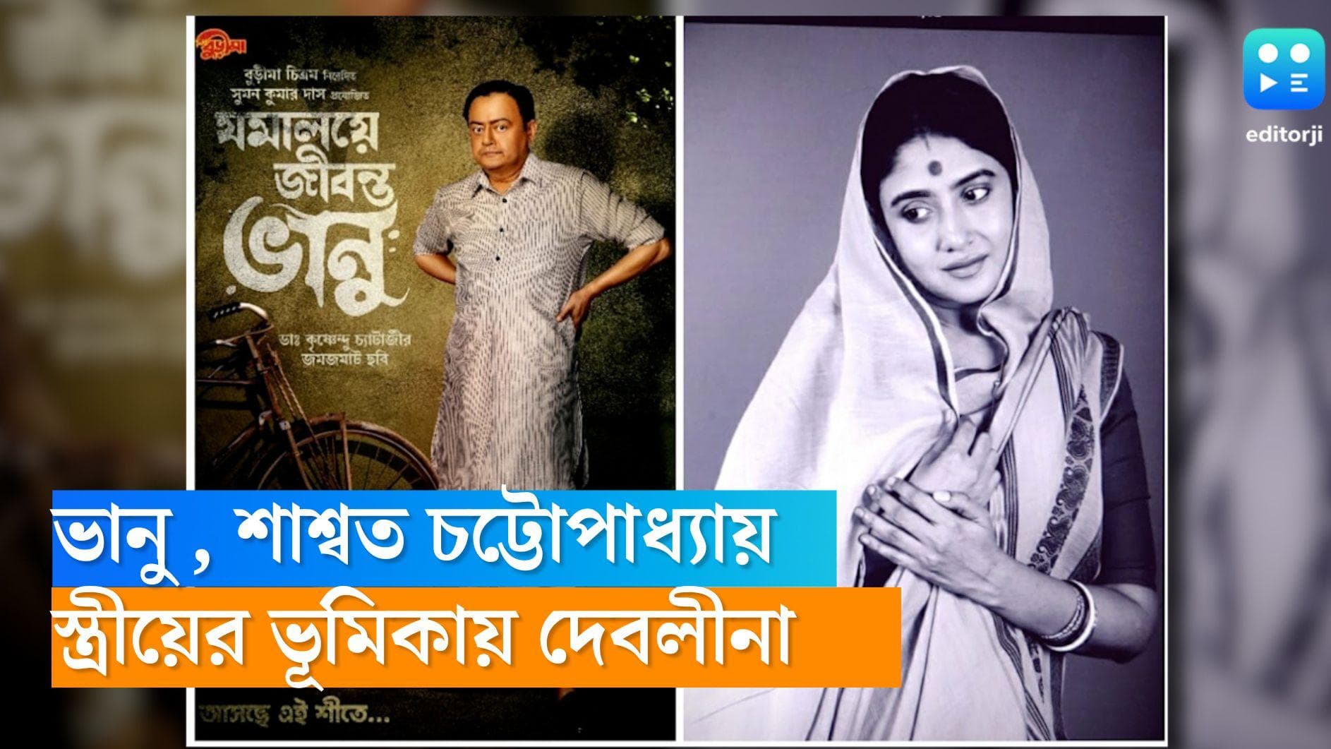 Bhanu Bandyopadhyay Biopic:  ‘এক আকাশের নিচে’এর পর 'যমালয়ে জীবন্ত ভানু', ফের এক পর্দায় দেবলীনা-শাশ্বত 