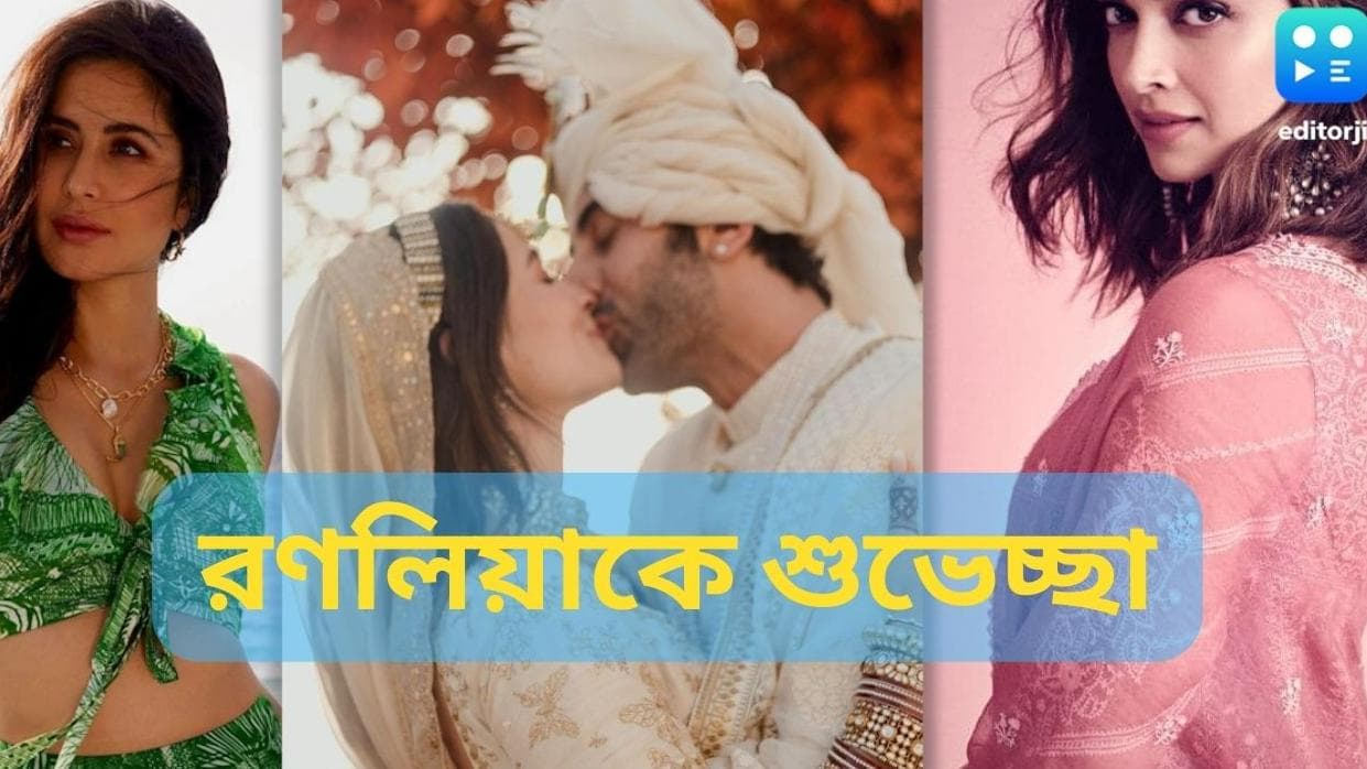 Ranbir-Alia Wedding : রণবীর-আলিয়াকে শুভেচ্ছা দীপিকা-ক্যাটরিনার, কী বললেন রণবীরের দুই প্রাক্তন প্রেমিকা ?